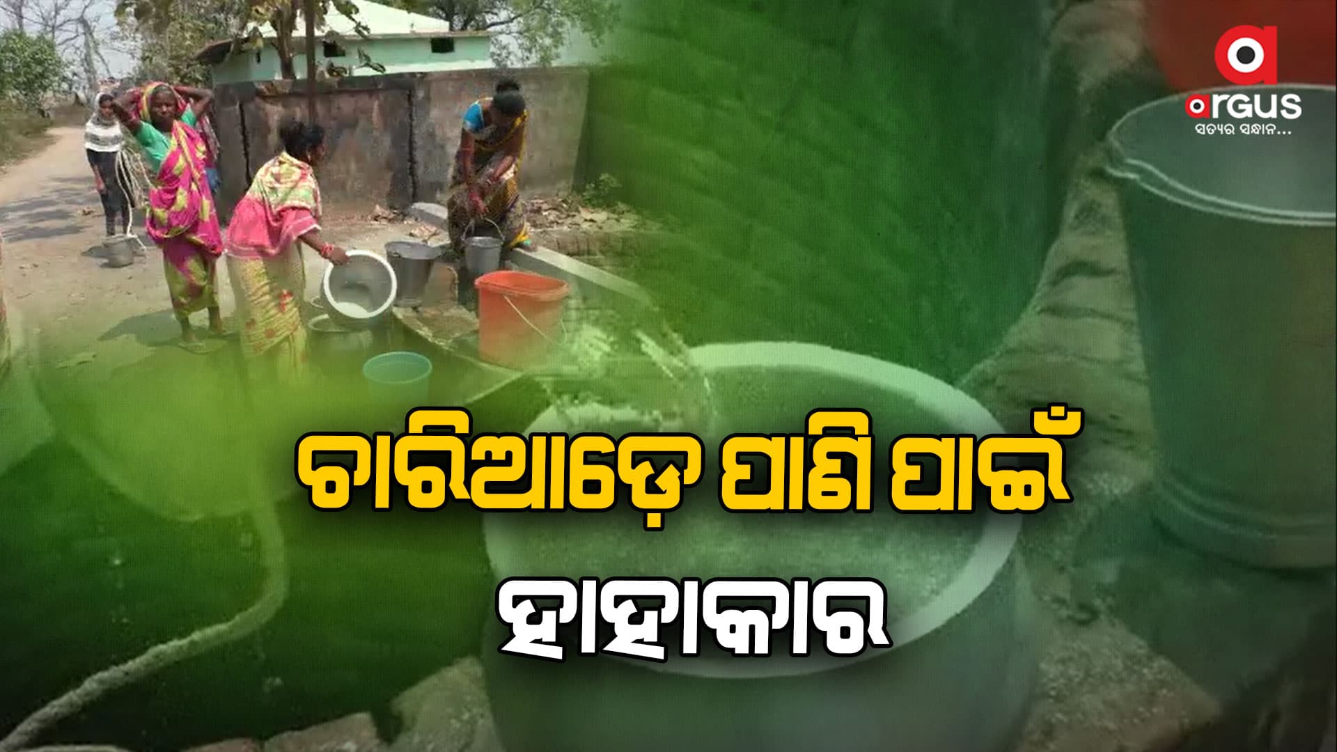ଖରା ଯେତିକି ବଢୁଛି, ପାଣି ସମସ୍ୟା ସେତିକି ଉତ୍କଟ