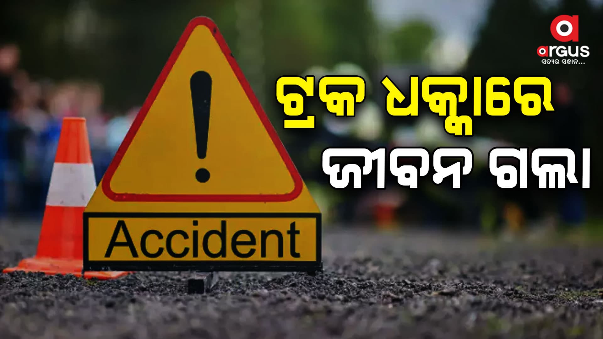 ଟ୍ରକ୍ ଧକ୍କାରେ ବାଇକ୍ ଆରୋହୀ ମୃତ