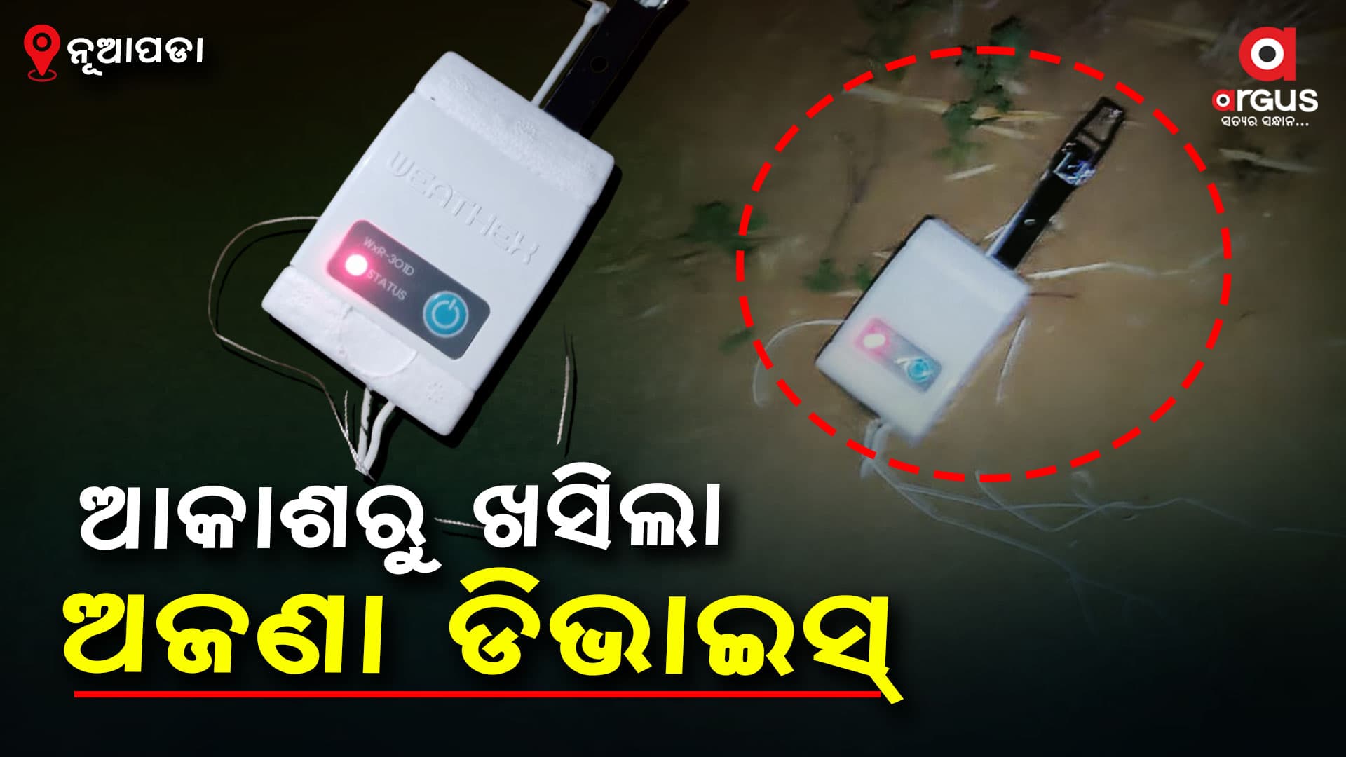 ଅଜଣା ଡିଭାଇସ୍ ଦେଖି ଲୋକେ ଛାନିଆ, ଲେଖା ହୋଇଛି ମେଡ୍ ଇନ୍ କୋରିଆ