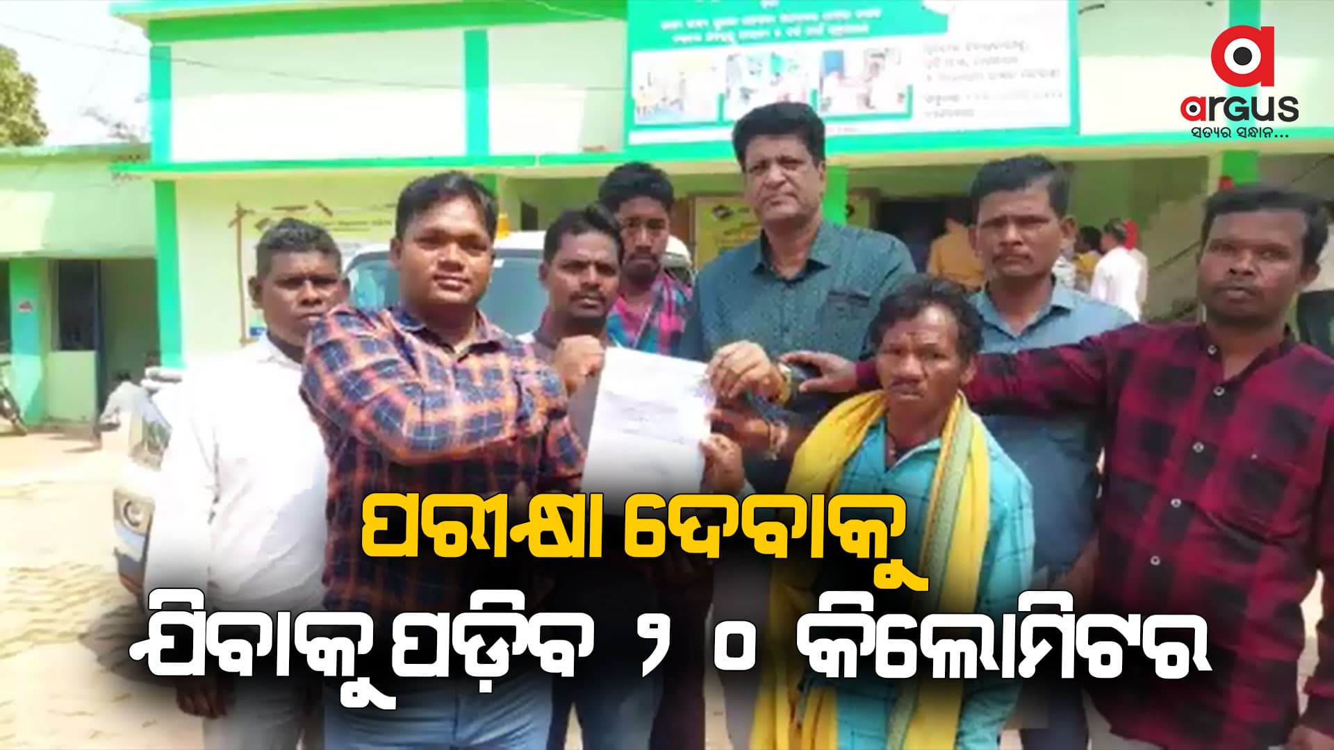 ୧୨୨ଜଣ ଛାତ୍ରଛାତ୍ରୀଙ୍କ ପାଇଁ ୨୦ କି.ମି ଦୂରତାରେ ଦଶମ ପରୀକ୍ଷା କେନ୍ଦ୍ର