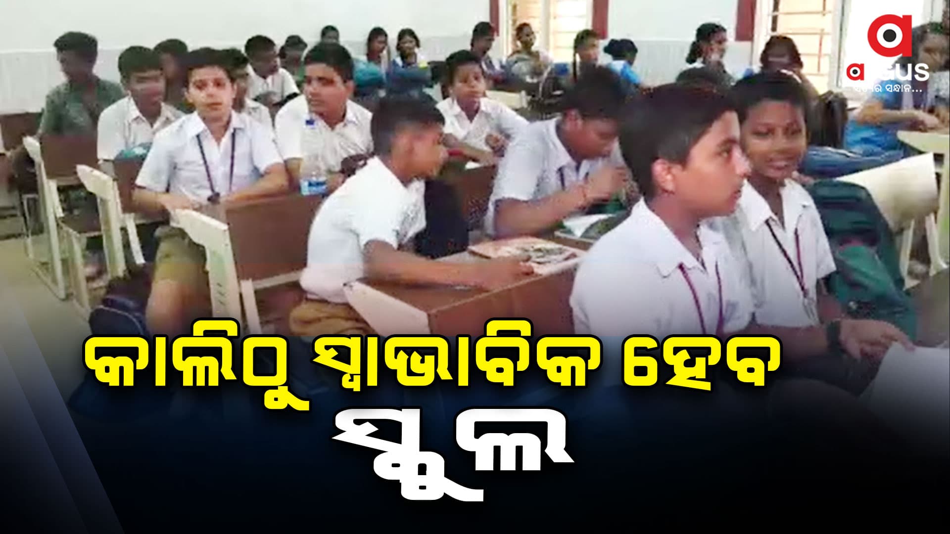 କାଲିଠୁ ସ୍ୱାଭାବିକ ହେବ ସ୍କୁଲ, ବଦଳିଛି ପାଣିପାଗ