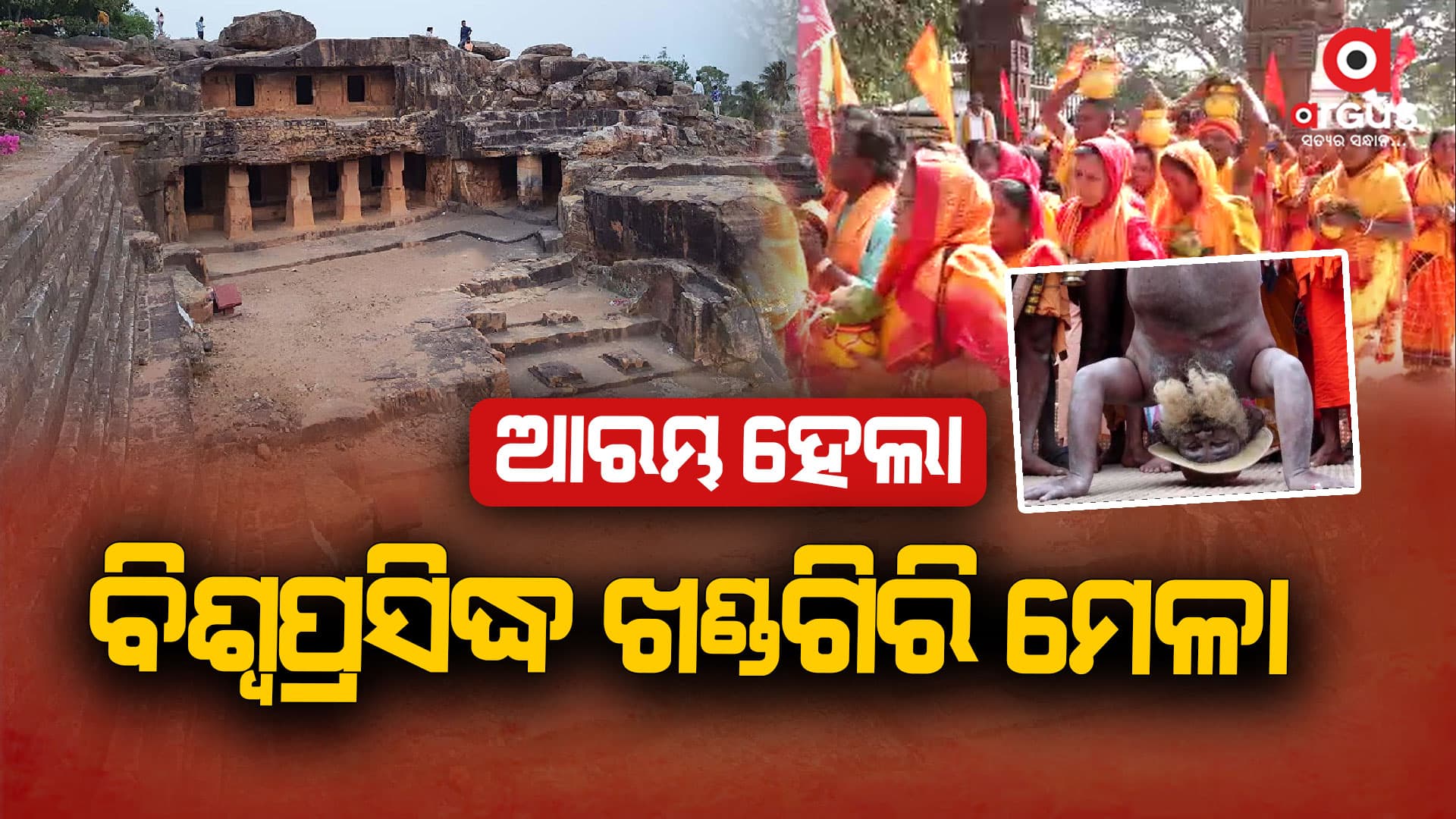 ଆରମ୍ଭ ହେଲା ମାଘ ମେଳା : ସାଧୁ, ସନ୍ଥ ଓ ବ୍ରାହ୍ମଣଙ୍କ ମନ୍ତ୍ର ଧୋନିରେ ପ୍ରକମ୍ପିତ ହେବ ଖଣ୍ଡଗିରି