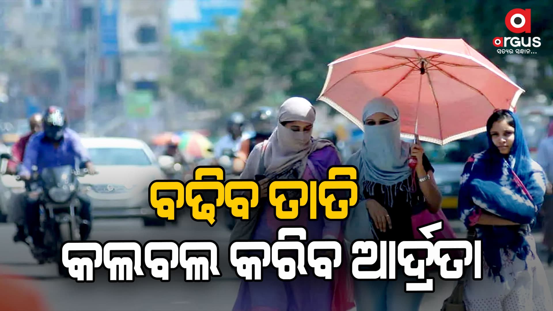 ତାତି ସାଙ୍ଗକୁ ଗୁଳୁଗୁଳି, ଘାଣ୍ଟି ହେଉଛନ୍ତି ଲୋକେ