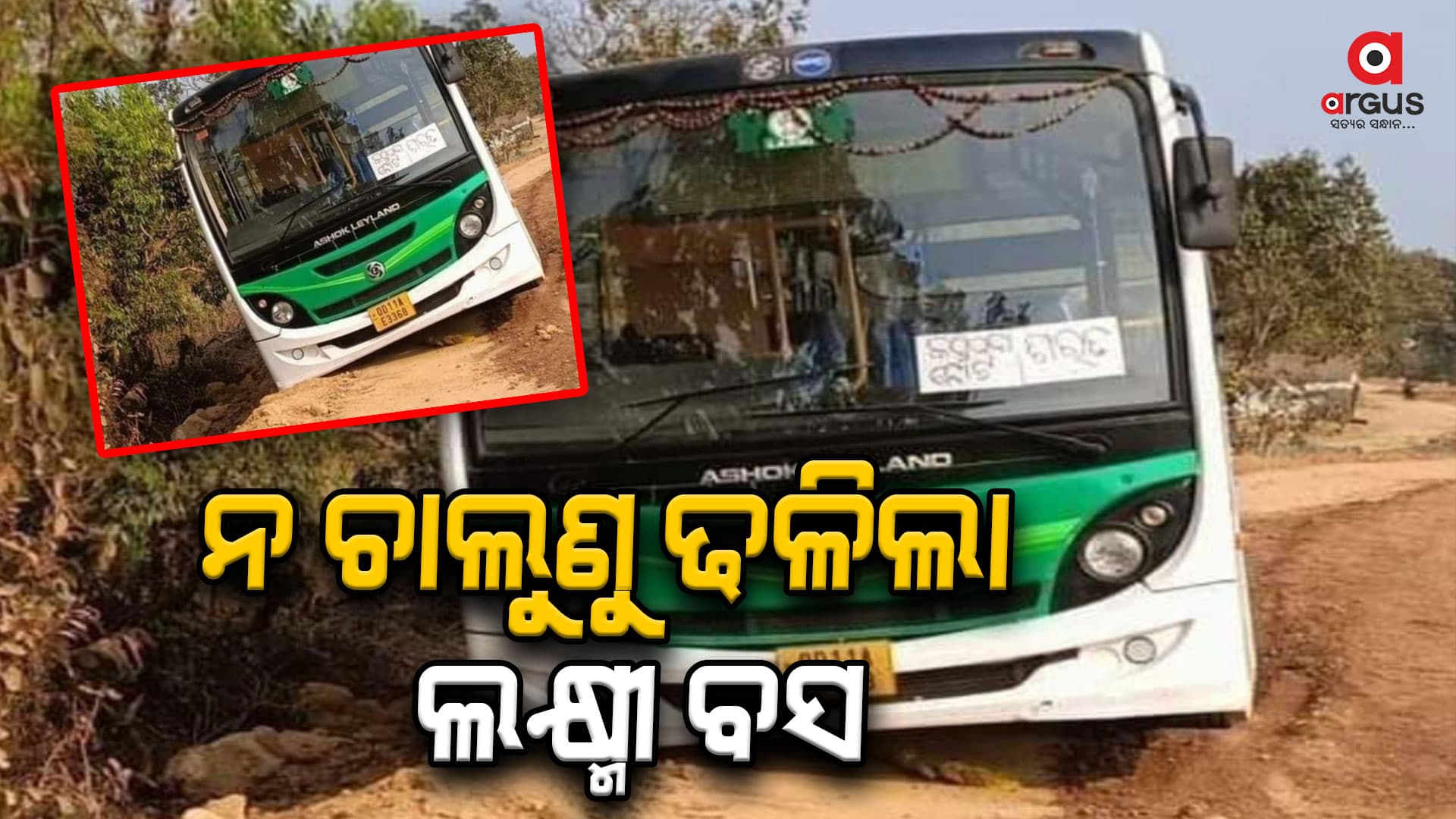 ନ ଚାଲୁଣୁ ଢଳିଲା ଲକ୍ଷ୍ମୀ ବସ, ବଡ଼ ଦୁର୍ଘଟଣାରୁ ଅଳ୍ପକେ ବର୍ତ୍ତିଲେ ଲୋକେ