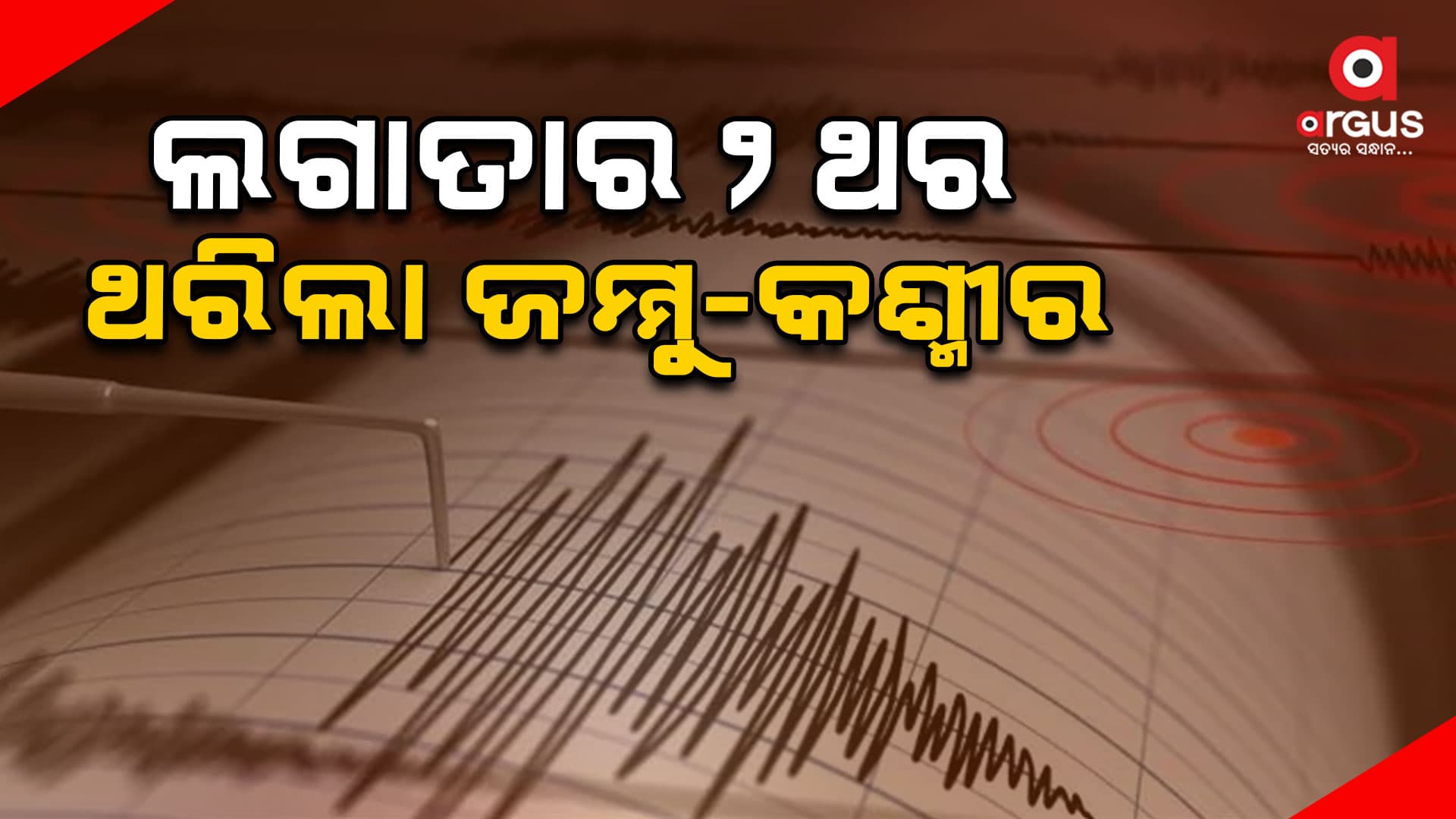 ଉତ୍ତର କଶ୍ମୀରରେ ଲଗାତାର ଭୂକମ୍ପର ୨ଥର ଝଟକା