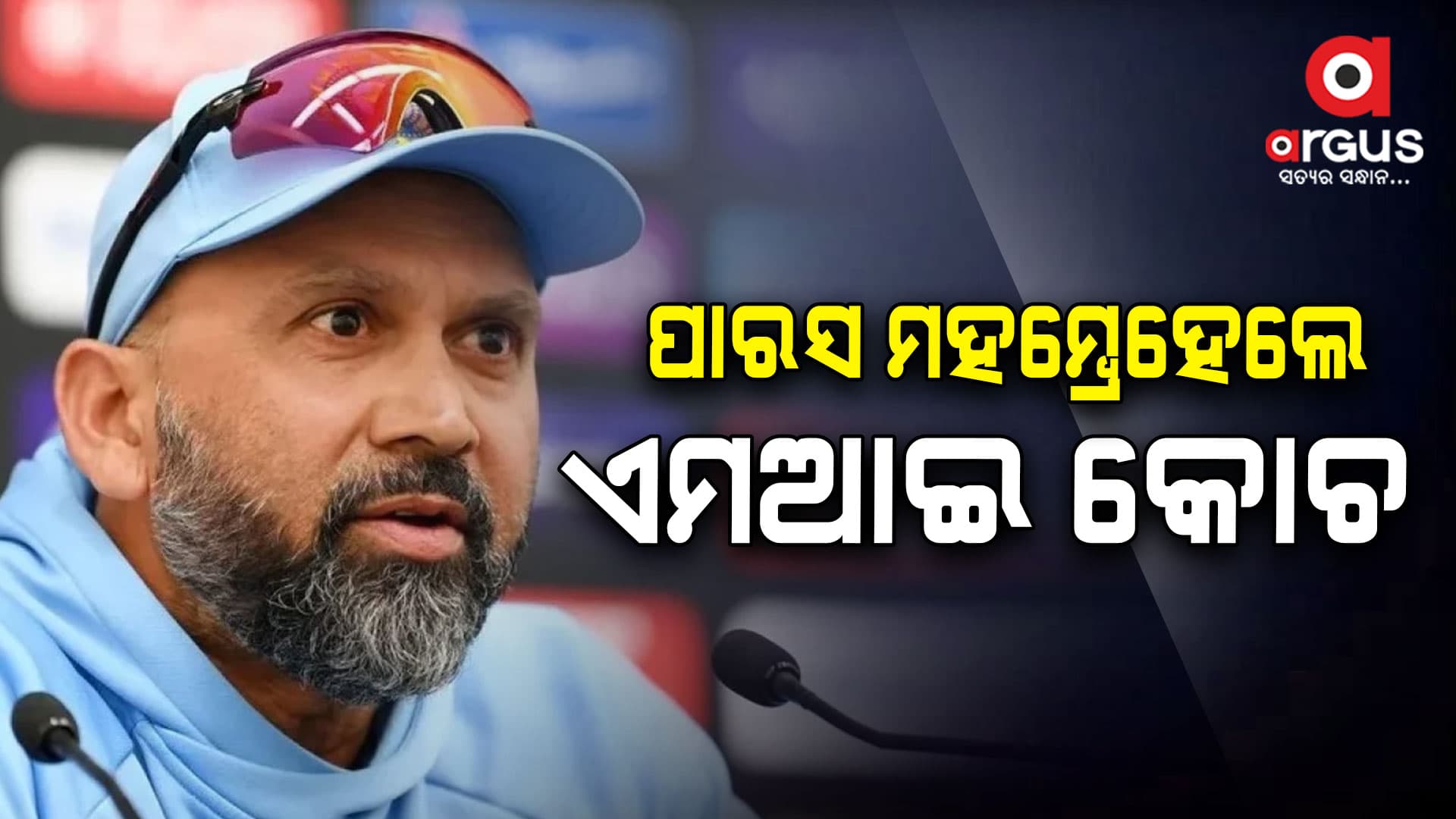 ଆଇପିଏଲ୍‌ ପୂର୍ବରୁ ନୂଆ ବୋଲିଂ କୋଚ ନିଯୁକ୍ତ କଲା ମୁମ୍ବାଇ ଇଣ୍ଡିଆନ୍ସ