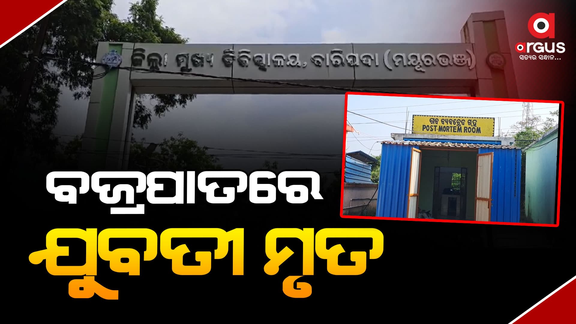 ମୟୂରଭଞ୍ଜରେ ବଜ୍ରପାତରେ ଯୁବତୀଙ୍କ ମୃତ
