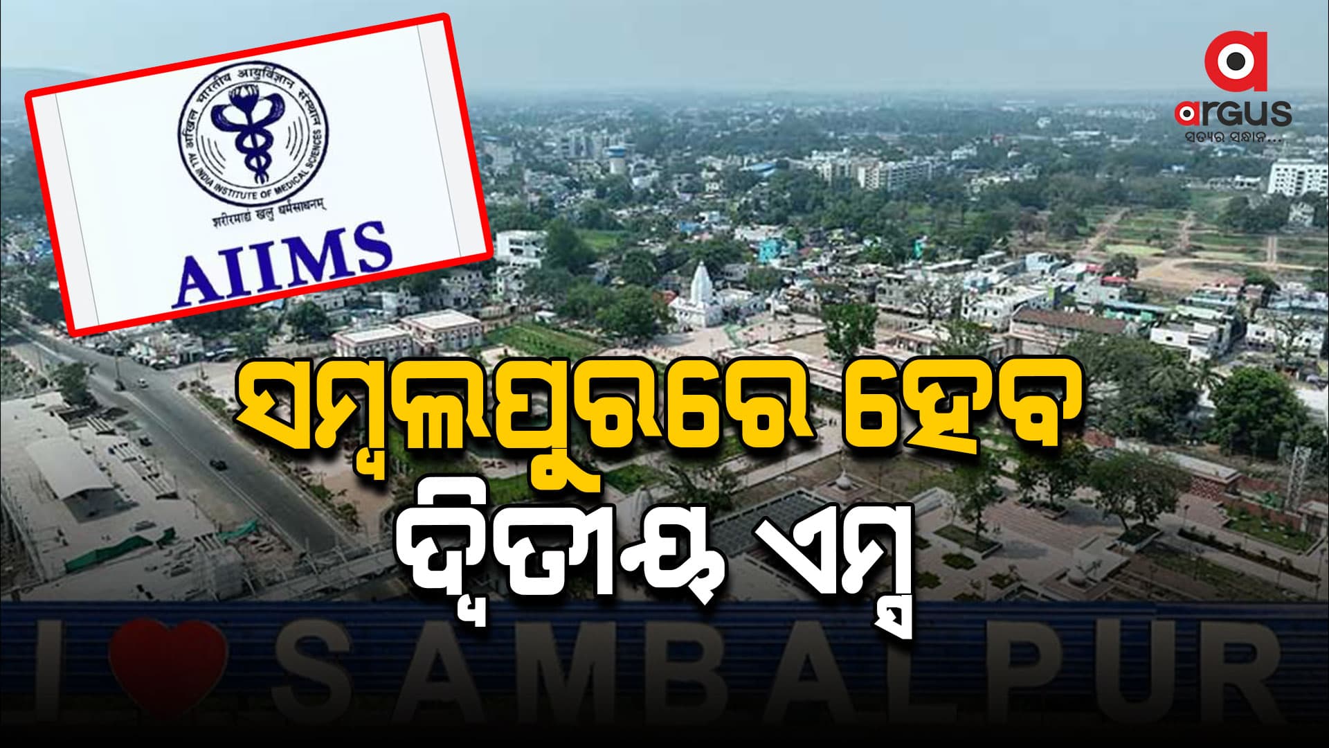 ସମ୍ଵଲପୁରରେ ହେବ ଦ୍ବିତୀୟ ଏମ୍ସ