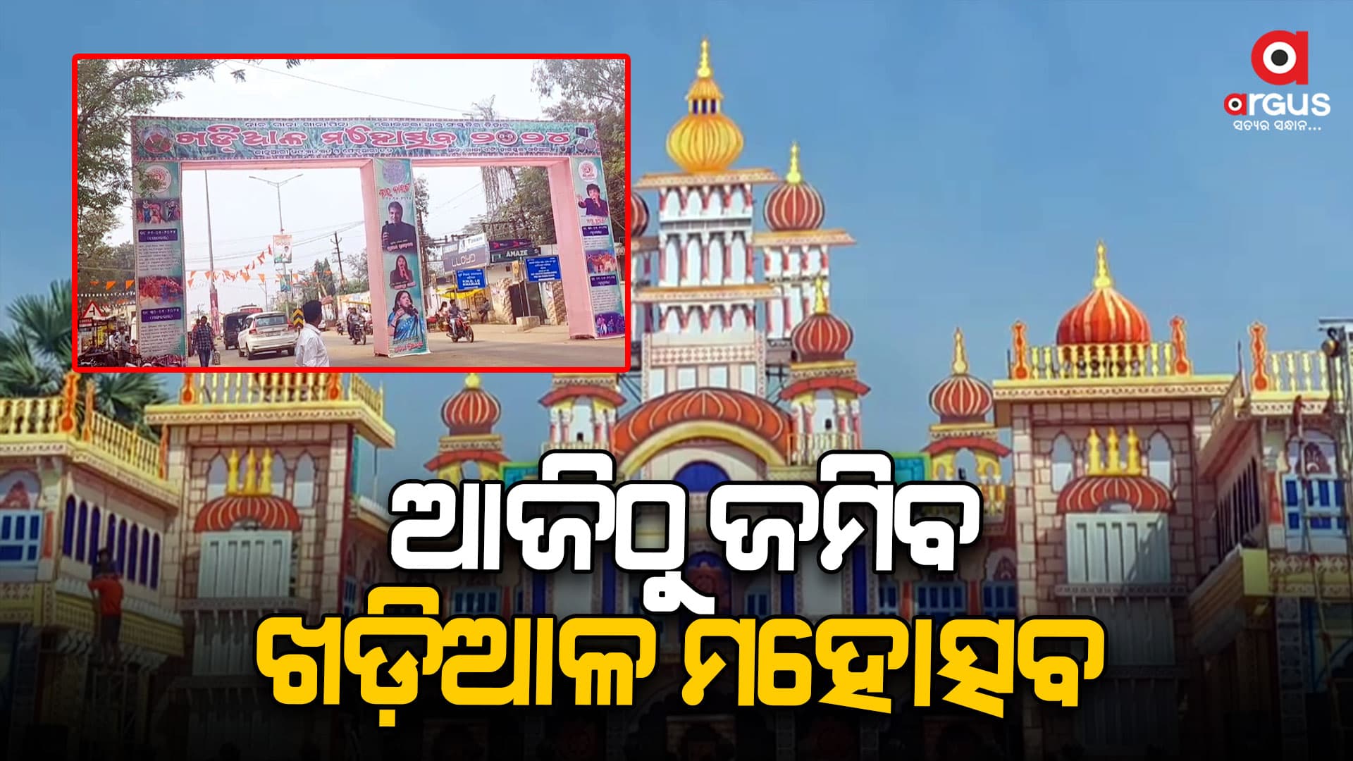 ଆଜିଠୁ ୫ ଦିନ ଧରି ଜମିବ ଖଡ଼ିଆଳ ମହୋତ୍ସବ