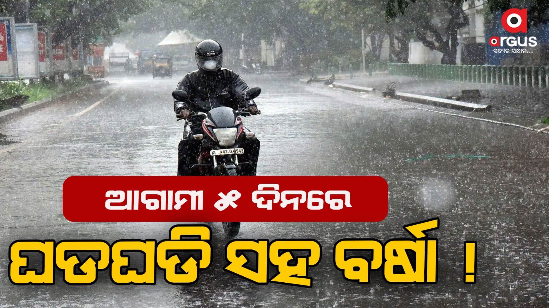 ମୌସୁମୀ ଅଗ୍ରସରକୁ ନେଇ ପାଗ ଅନୁକୂଳ...
