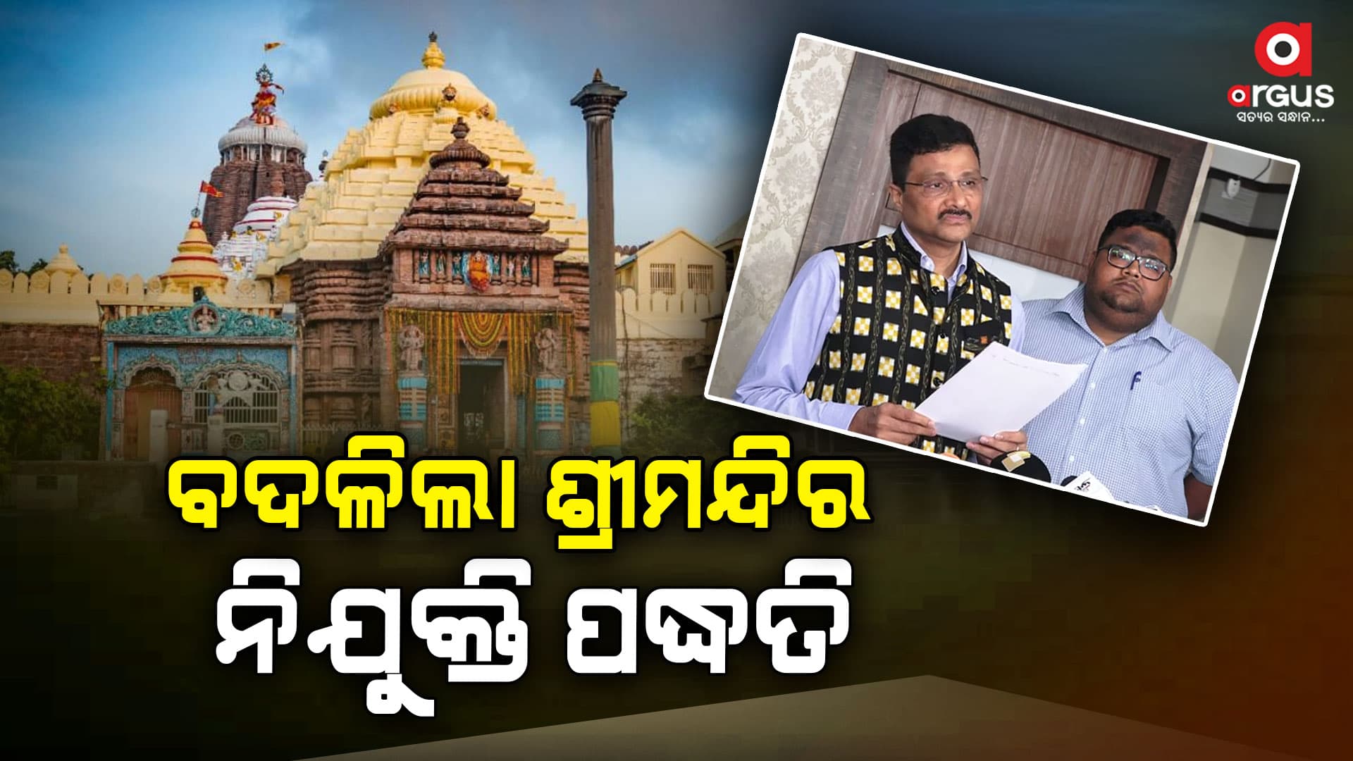 ଶ୍ରୀମନ୍ଦିରରେ ନିଯୁକ୍ତି ପ୍ରକ୍ରିୟା ନେଇ ବଡ ଖବର