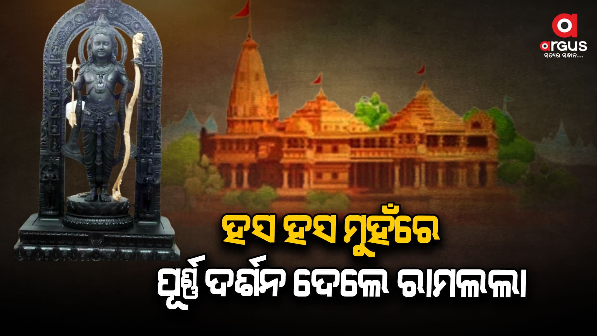 ଦିବ୍ୟ ସ୍ୱରୂପରେ ଦର୍ଶନ ଦେଲେ ପ୍ରଭୁ ଶ୍ରୀରାମ 