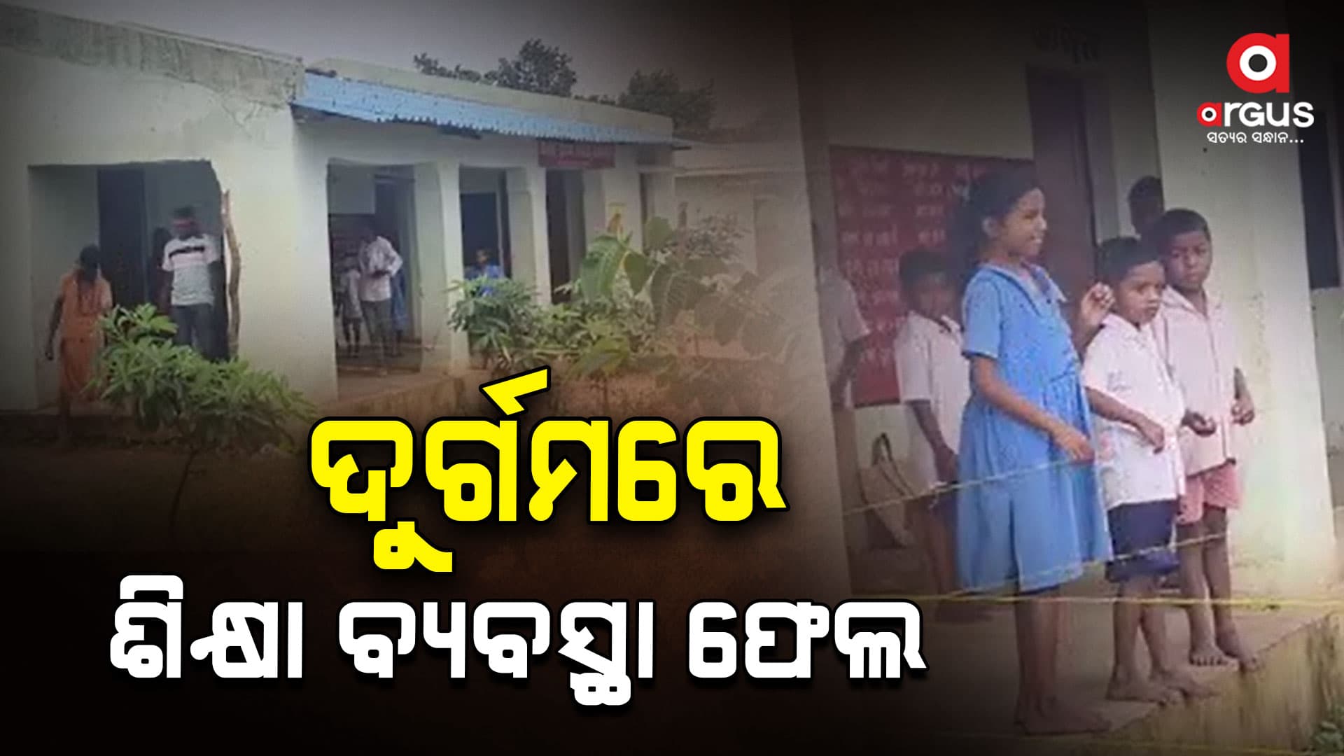 ଶିକ୍ଷକଙ୍କ ଅପେକ୍ଷାରେ ଛାତ୍ରଛାତ୍ରୀ