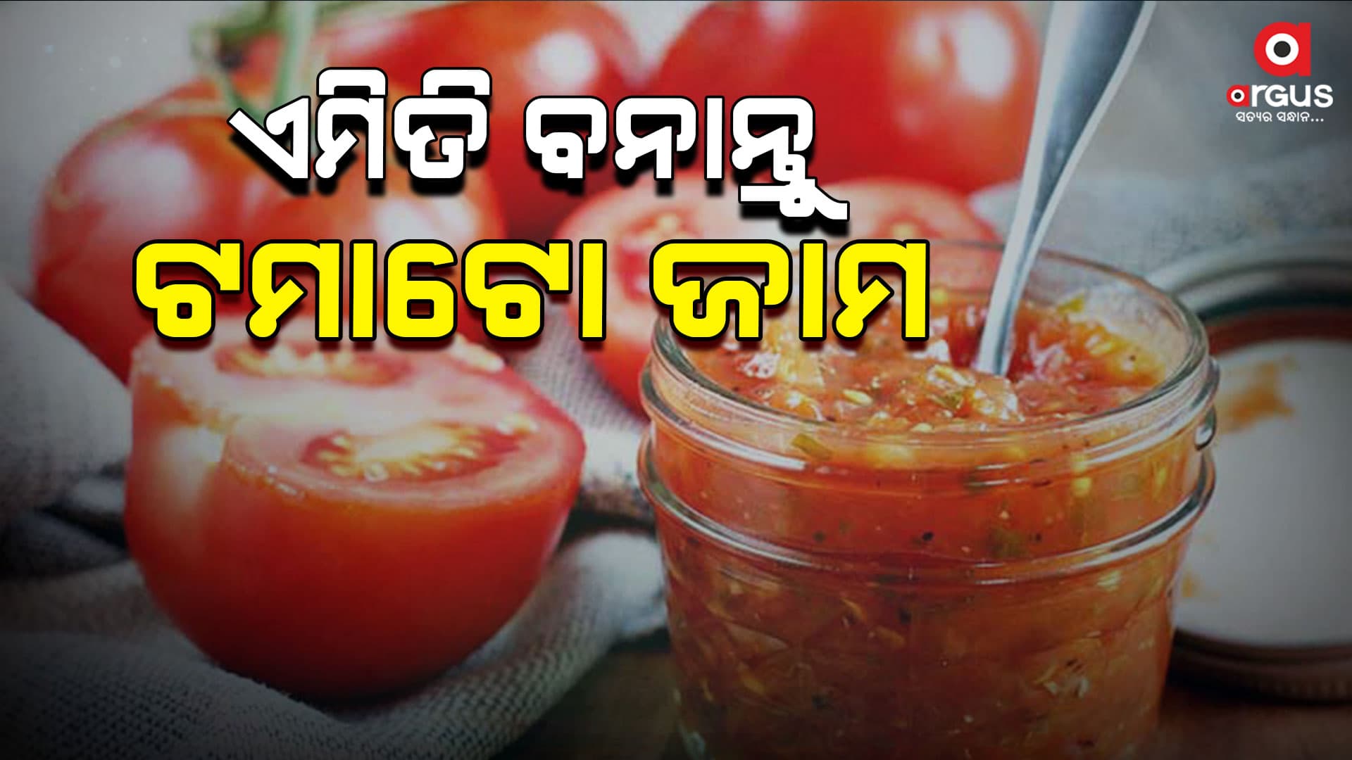 ଘରେ ତିଆରି କରନ୍ତୁ ଟମାଟୋ ଜାମ୍