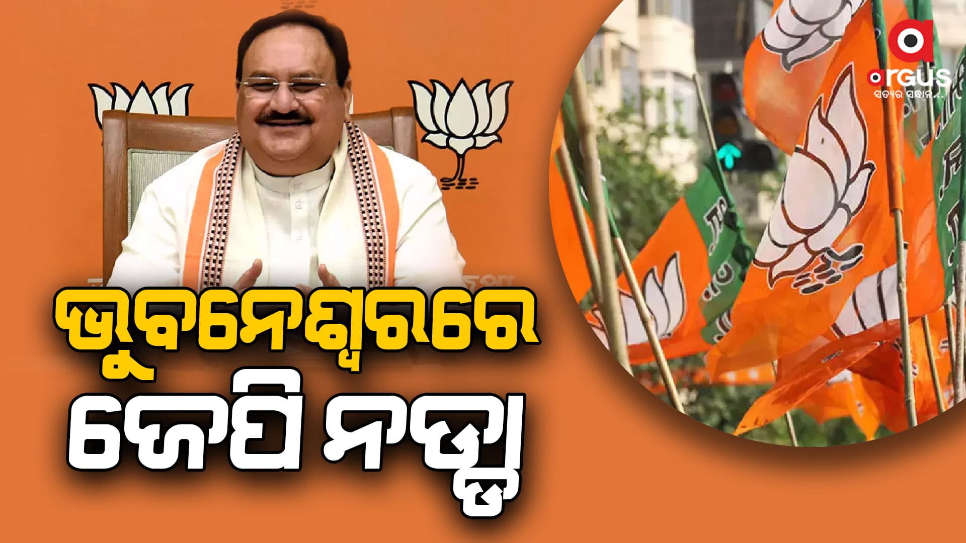 ଭୁବନେଶ୍ବରରେ ପହଞ୍ଚିଲେ ରାଷ୍ଟ୍ରୀୟ ଅଧ୍ୟକ୍ଷ ଜେପି ନଡ୍ଡା