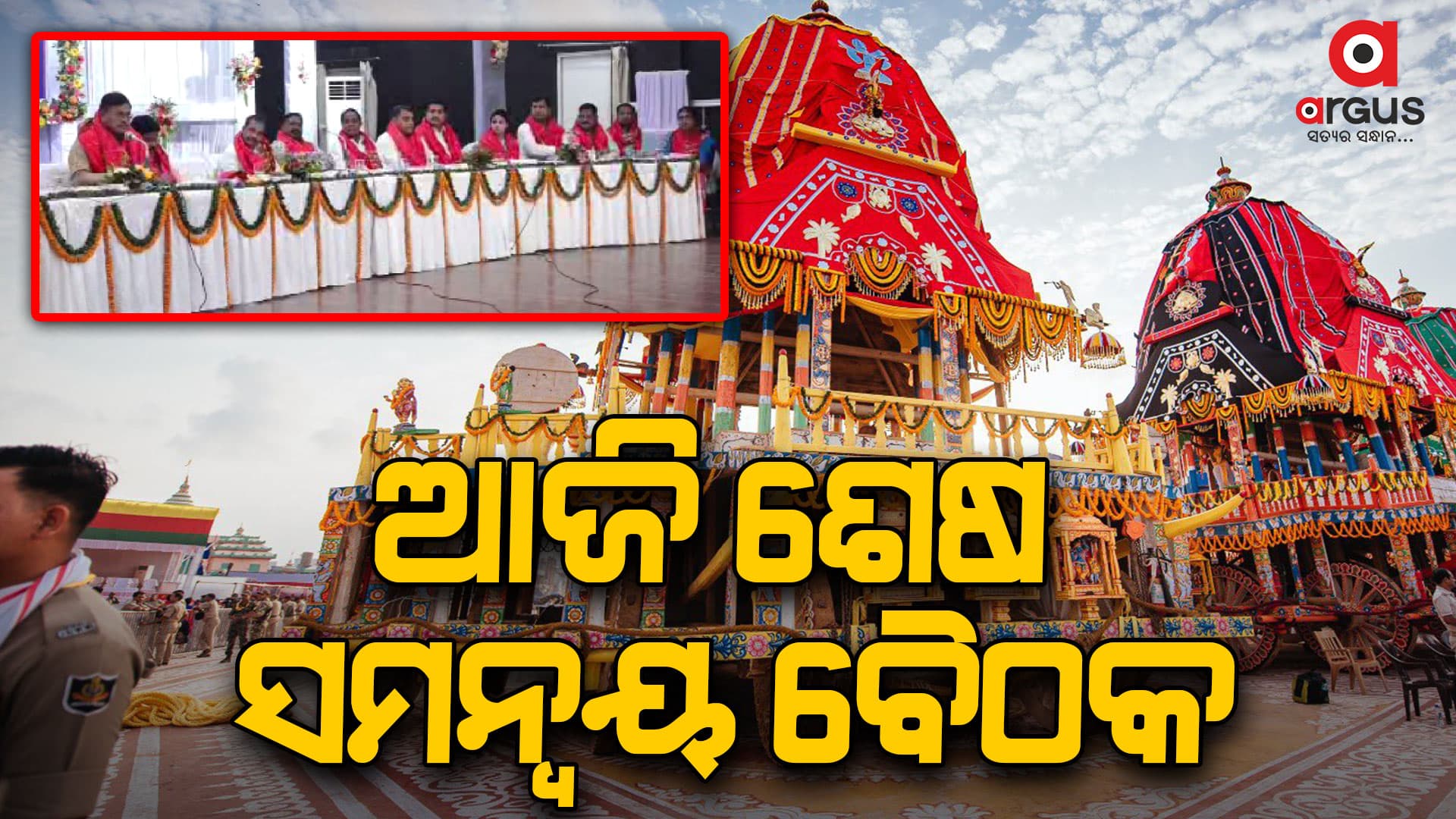 ଆଜି ବସିବ ଚଳିତବର୍ଷ ରଥଯାତ୍ରାର ଶେଷ ସମନ୍ବୟ ବୈଠକ