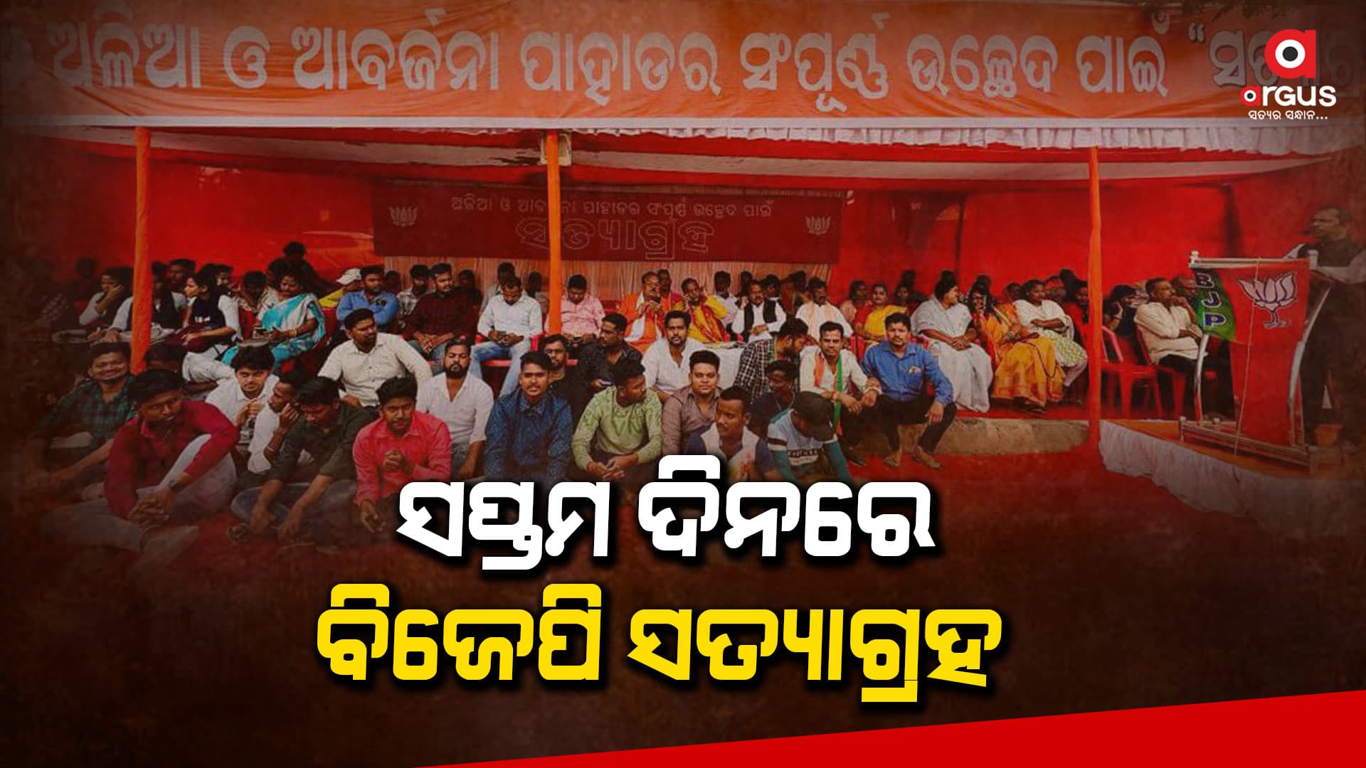 ଗାଡକଣସ୍ଥିତ ‘କୃତ୍ରିମ ଅଳିଆ ପାହାଡ’ ଯେ ପଯ୍ୟନ୍ତ ଉଚ୍ଛେଦ ହୋଇନାହିଁ ସେ ପଯ୍ୟନ୍ତ ଏହି ସତ୍ୟାଗ୍ରହ ଚାଲିଥିବ : ବିଜେପି