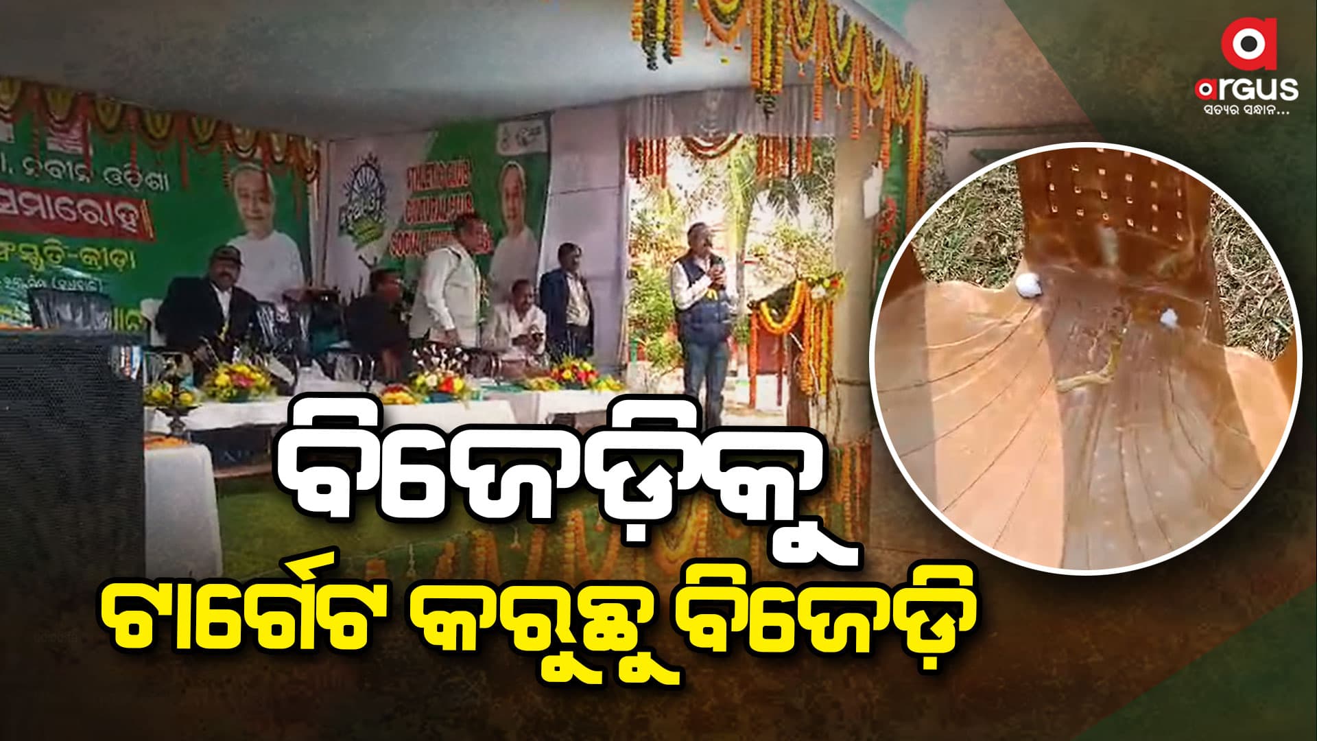 ବିଜେଡ଼ିକୁ ଟାର୍ଗେଟ କରୁଛୁ ବିଜେଡ଼ି : କାର୍ଯ୍ୟକ୍ରମ ଚାଲିଥିବା ବେଳେ ହେଲା ଅଣ୍ଡାମାଡ଼