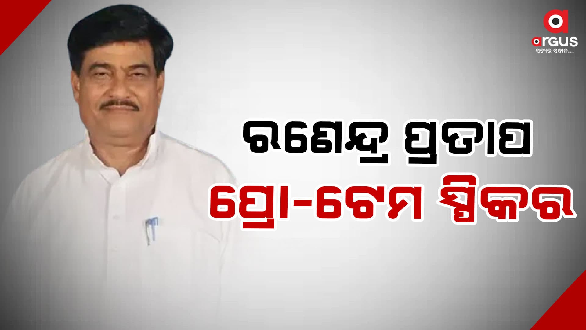 ରଣେନ୍ଦ୍ରଙ୍କୁ ପ୍ରୋ-ଟେମ ସ୍ପିକର ଭାବେ ଶପଥ ପାଠ କରାଇଲେ ରାଜ୍ୟପାଳ