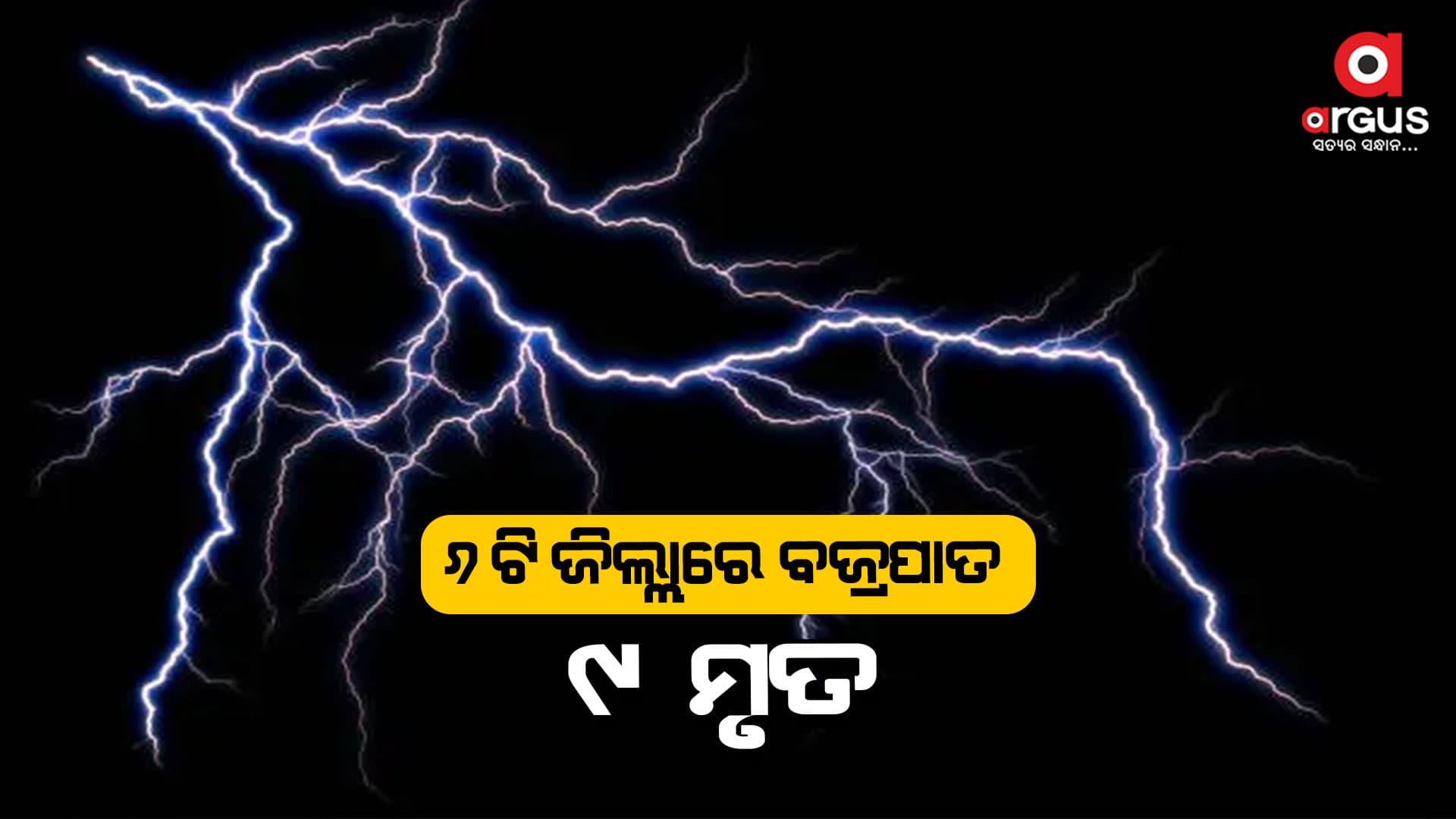 ବଜ୍ରପାତରେ ୯ ମୃତ,  ସହାୟତା ରାଶି ଘୋଷଣା କଲେ ମୁଖ୍ୟମନ୍ତ୍ରୀ