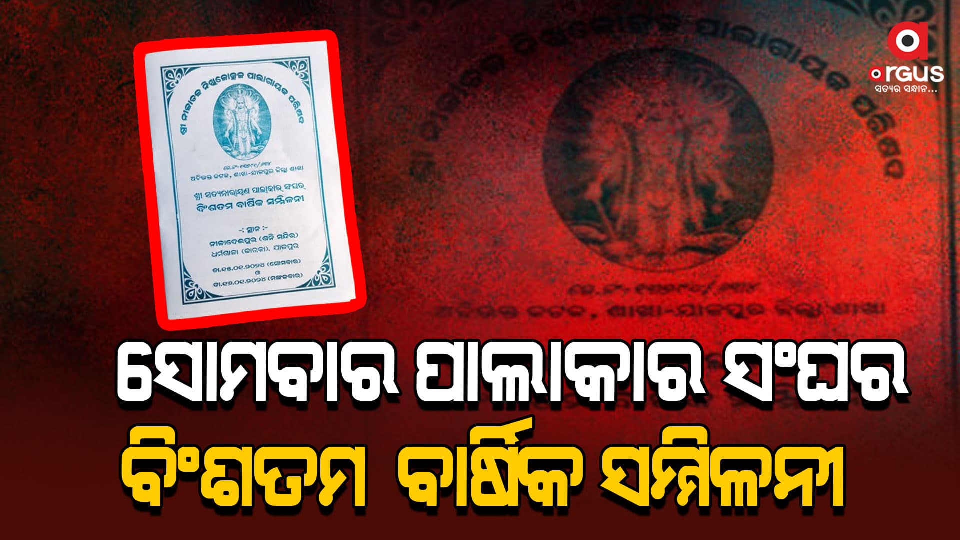 ଏହି କାର୍ଯ୍ୟକ୍ରମରେ ବହୁ ବିଶିଷ୍ଠ ଅତିଥି ମାନଙ୍କ ସହ ଯୋଗଦେବେ ପଦ୍ମଶ୍ରୀ ବାବା ବଳିଆ