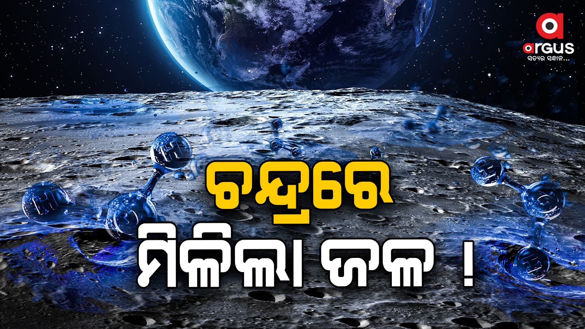 ଚନ୍ଦ୍ରରେ ଜଳର ସନ୍ଧାନ !