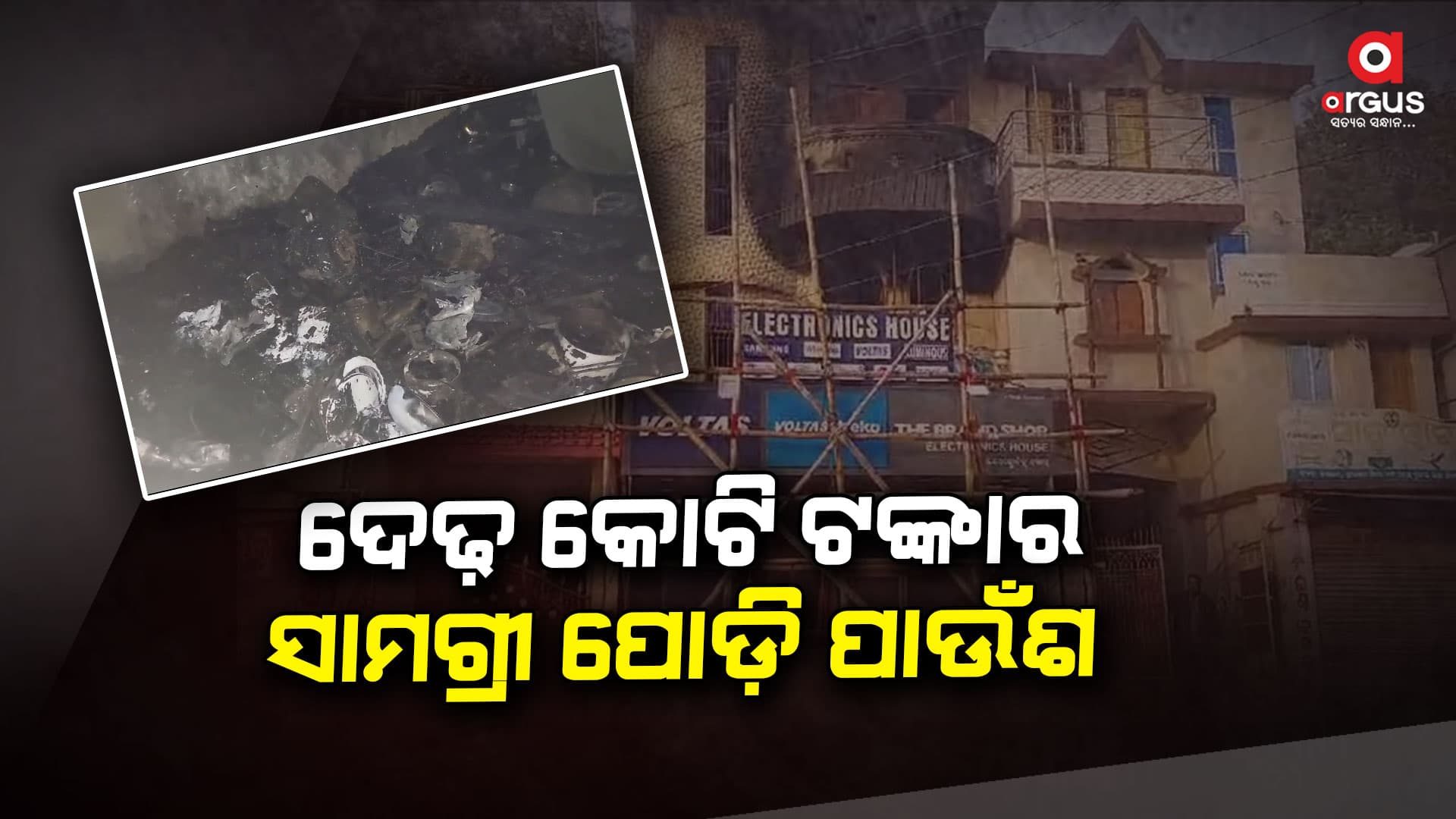 ନୟାଗଡ଼ରେ ଇଲେକ୍ଟ୍ରୋନିକସ ଦୋକାନରେ ଭୟାବହ ଅଗ୍ନିକାଣ୍ଡ