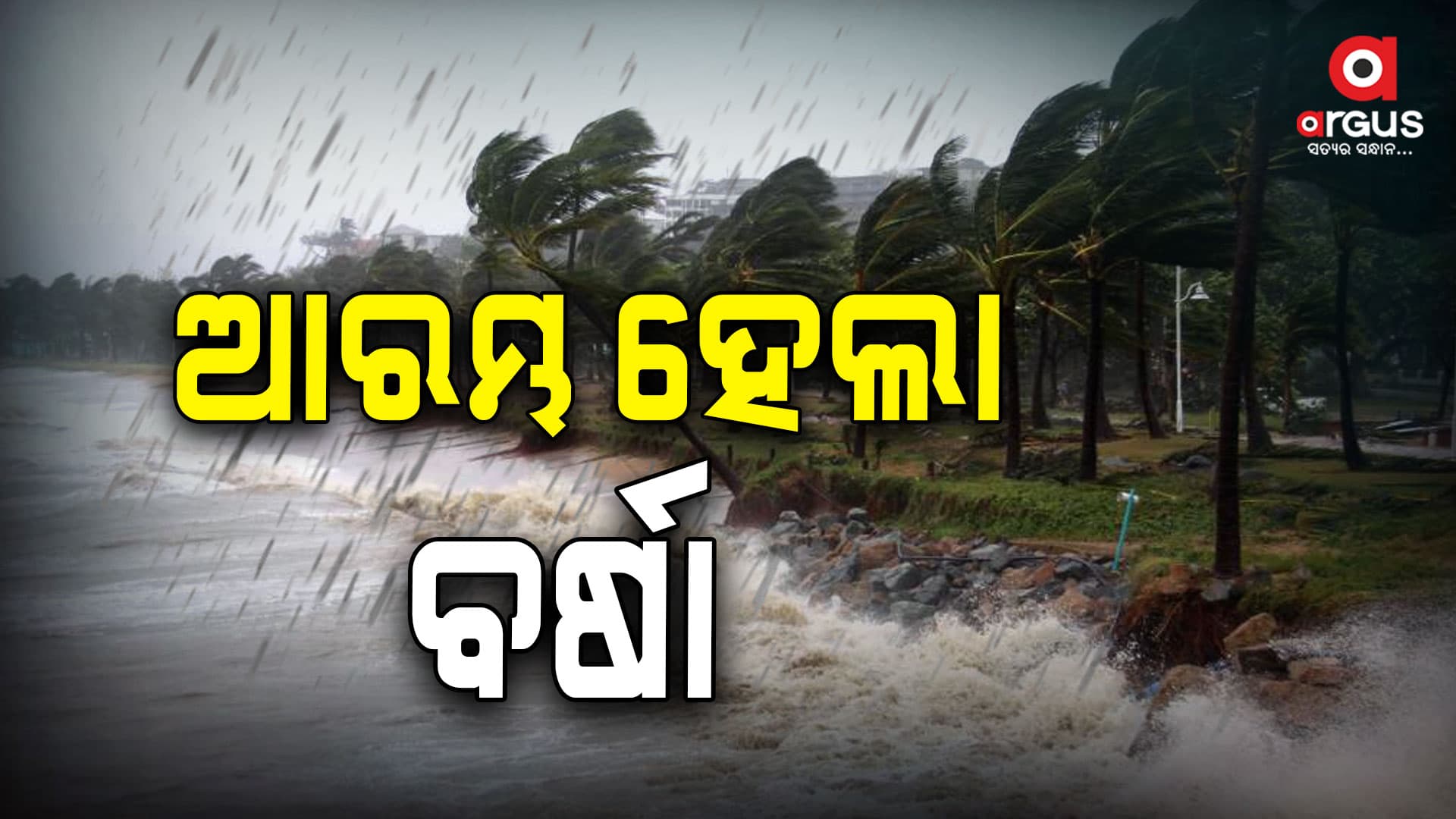 "ଦାନା" ସ୍ଥଳଭାଗ ଛୁଇଁବା ପୂର୍ବରୁ ଆରମ୍ଭ ହେଲା ବର୍ଷା