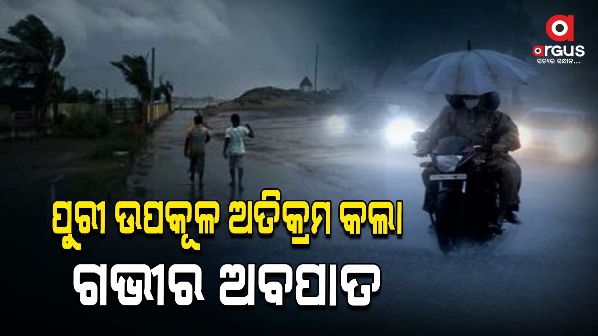 ଭୀଷଣ ବର୍ଷା ନେଇ ୧୦ ଜିଲ୍ଲାକୁ ରେଡ ଆଲର୍ଟ 