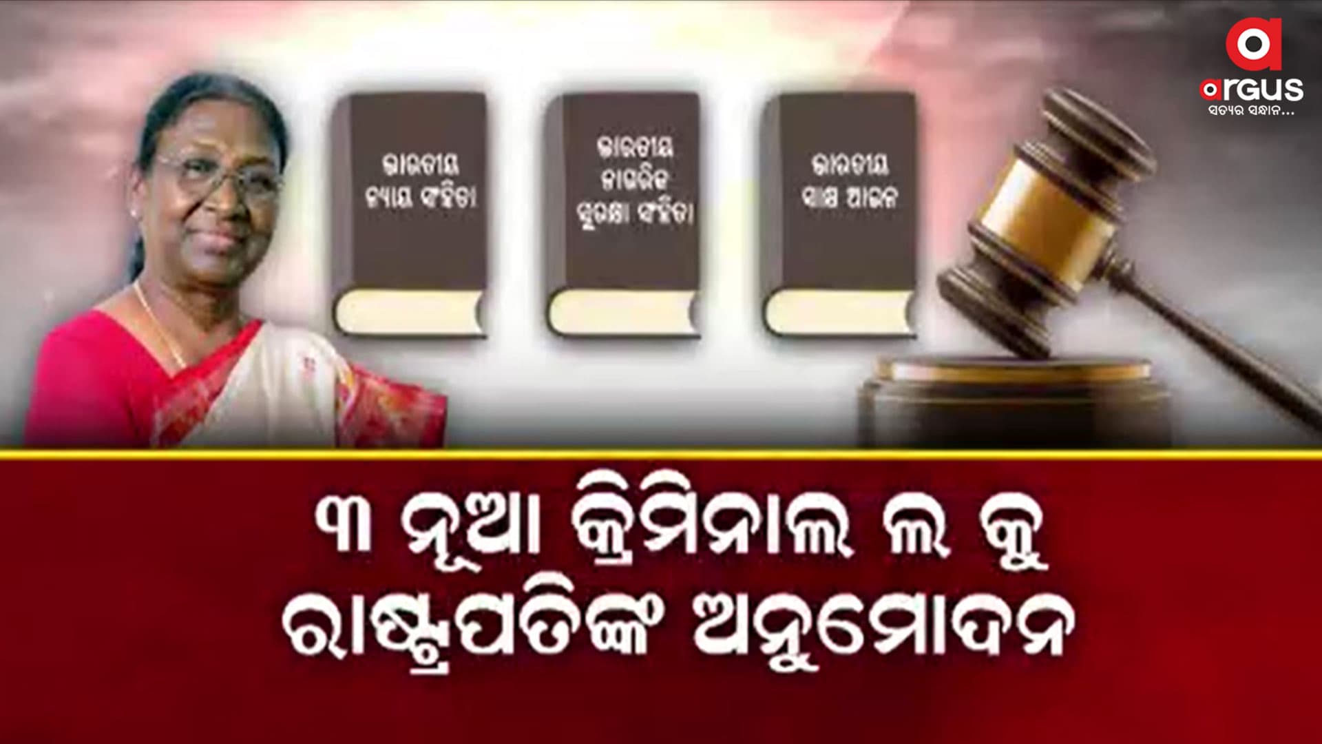 ଭାରତରୁ ହଟିଲା ବ୍ରିଟିଶ ଶାସନର ଅପରାଧ ଆଇନ୍