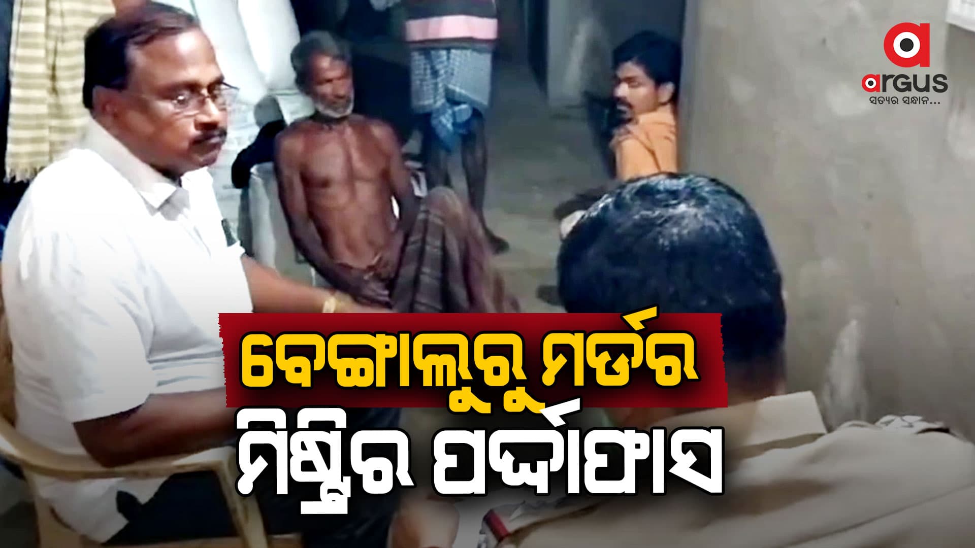 ବେଙ୍ଗାଲୁରୁରେ ମହିଳାଙ୍କୁ ହତ୍ୟା କରି ଫ୍ରିଜରେ ଲୁଚାଇବା ଘଟଣା