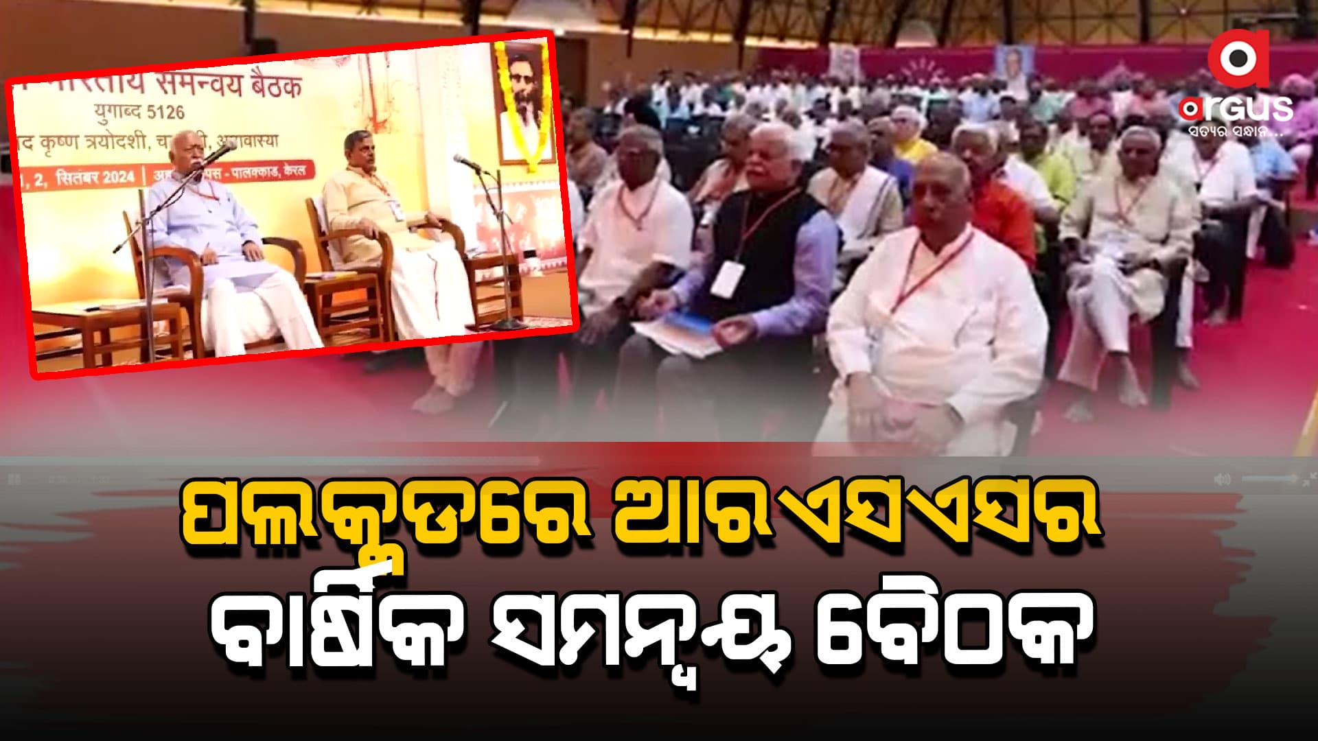 ଆଜିଠୁ ପଲକ୍କଡରେ ଆରମ୍ଭ ଆରଏସଏସର ବାର୍ଷିକ ସମନ୍ୱୟ ବୈଠକ