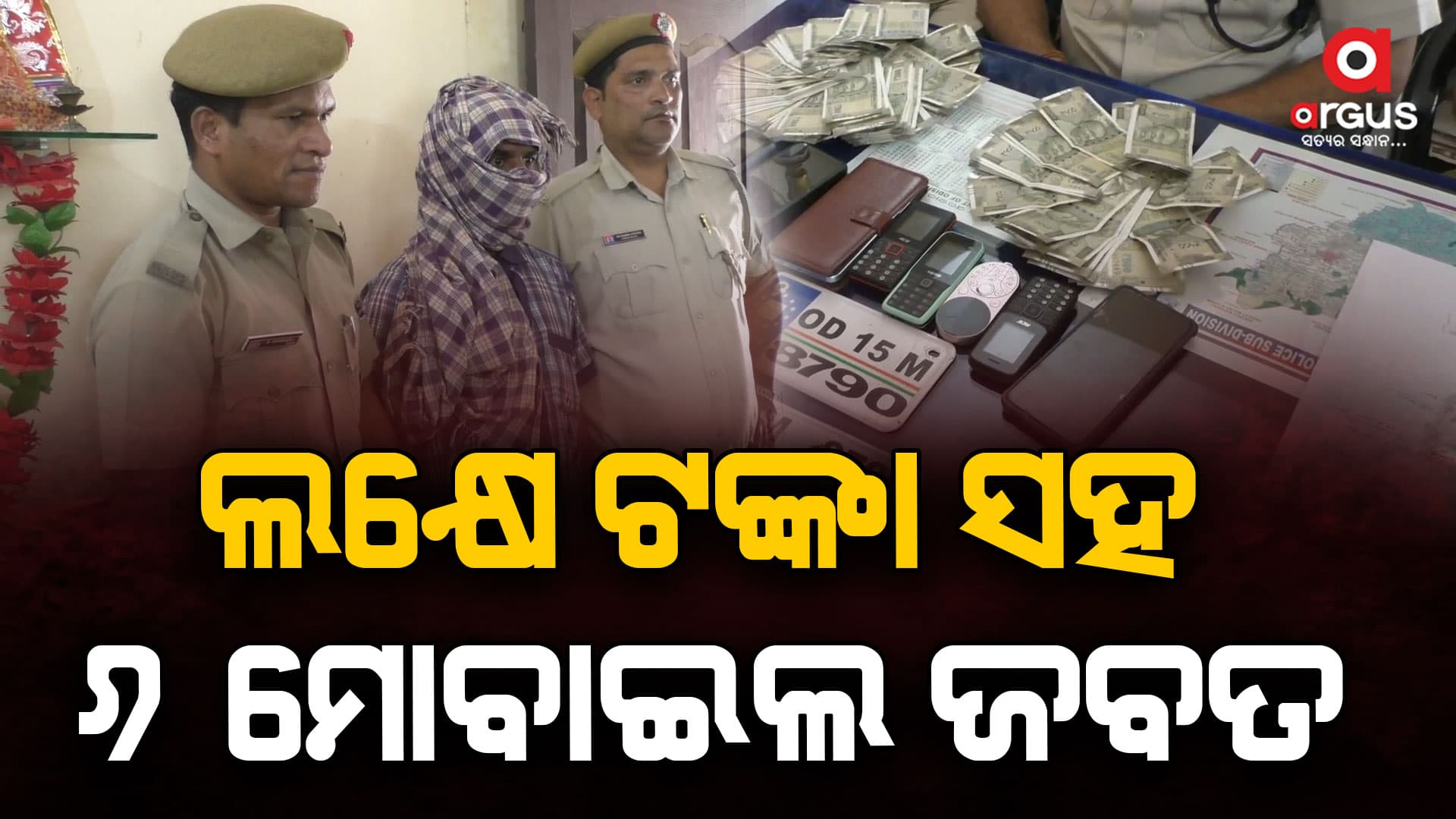ପାଟଣାଗଡ ପୋଲିସକୁ ବଡ ସଫଳତା, ଉଦ୍ଧାର ହେଲା ଲୁଟ ଟଙ୍କା, ଜଣେ ଗିରଫ