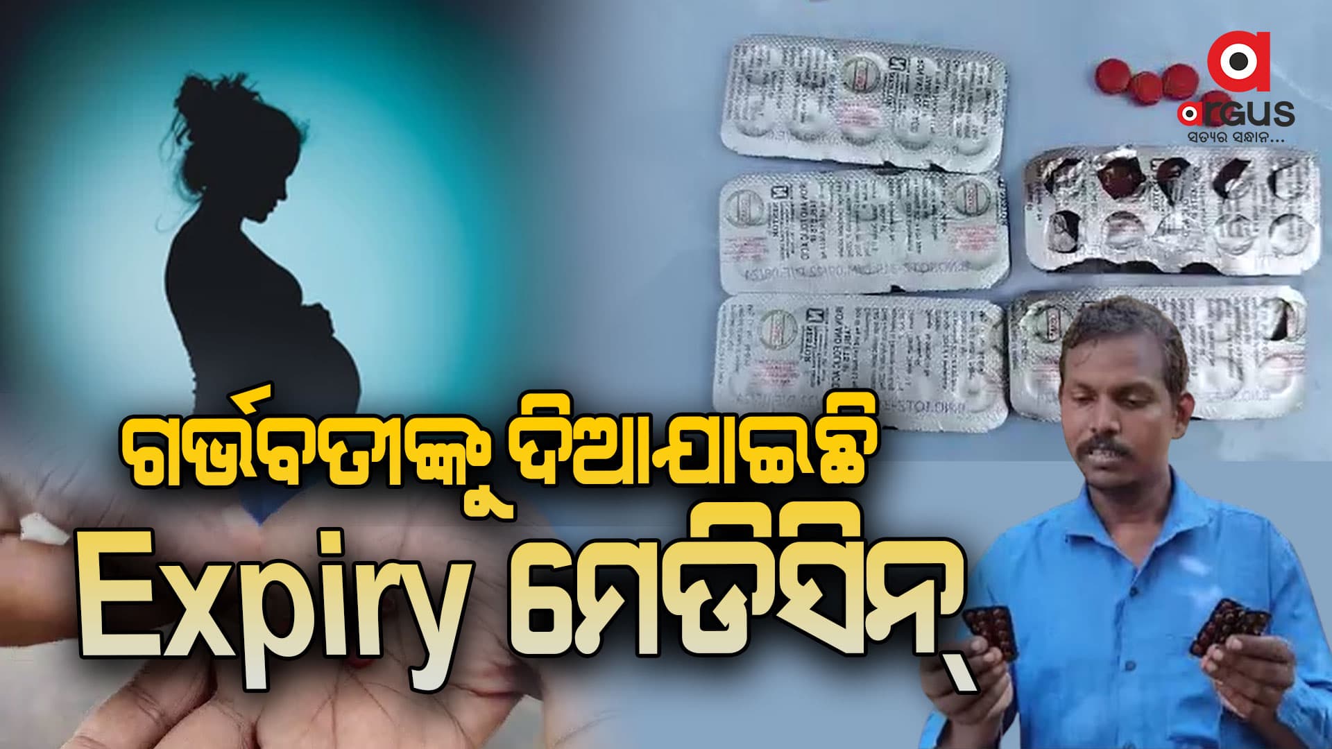 ଗର୍ଭବତୀଙ୍କୁ ଦିଆଯାଇଛି  Expiry ମେଡିସିନ୍ 