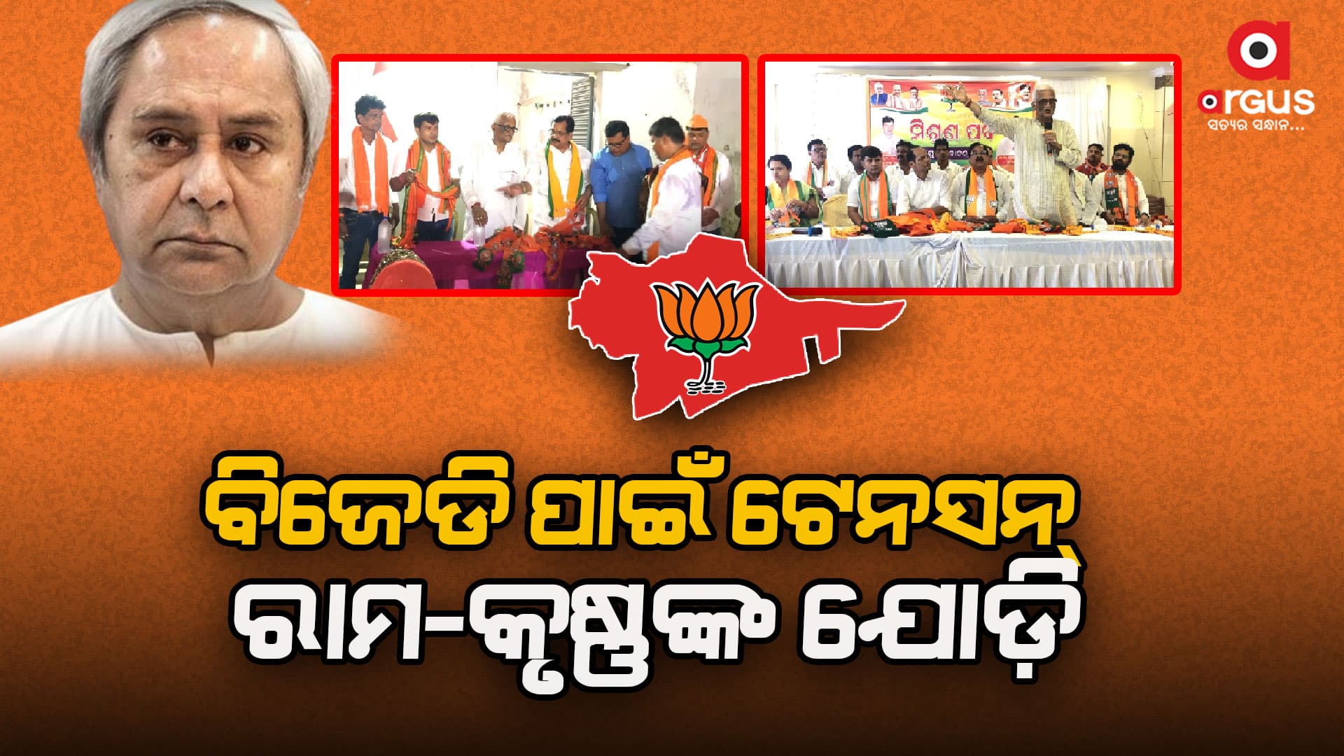 ରାମ-କୃଷ୍ଣଙ୍କ ଯୋଡ଼ିକୁ ନେଇ ଚର୍ଚ୍ଚା