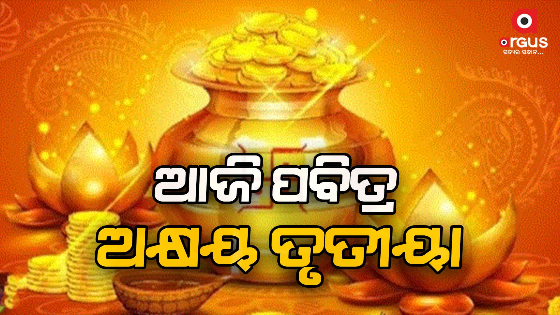 ପବିତ୍ର ଅକ୍ଷୟ ତୃତୀୟା, ଅଖିମୁଠି ଅନୁକୂଳ କରିବେ ଚାଷୀ