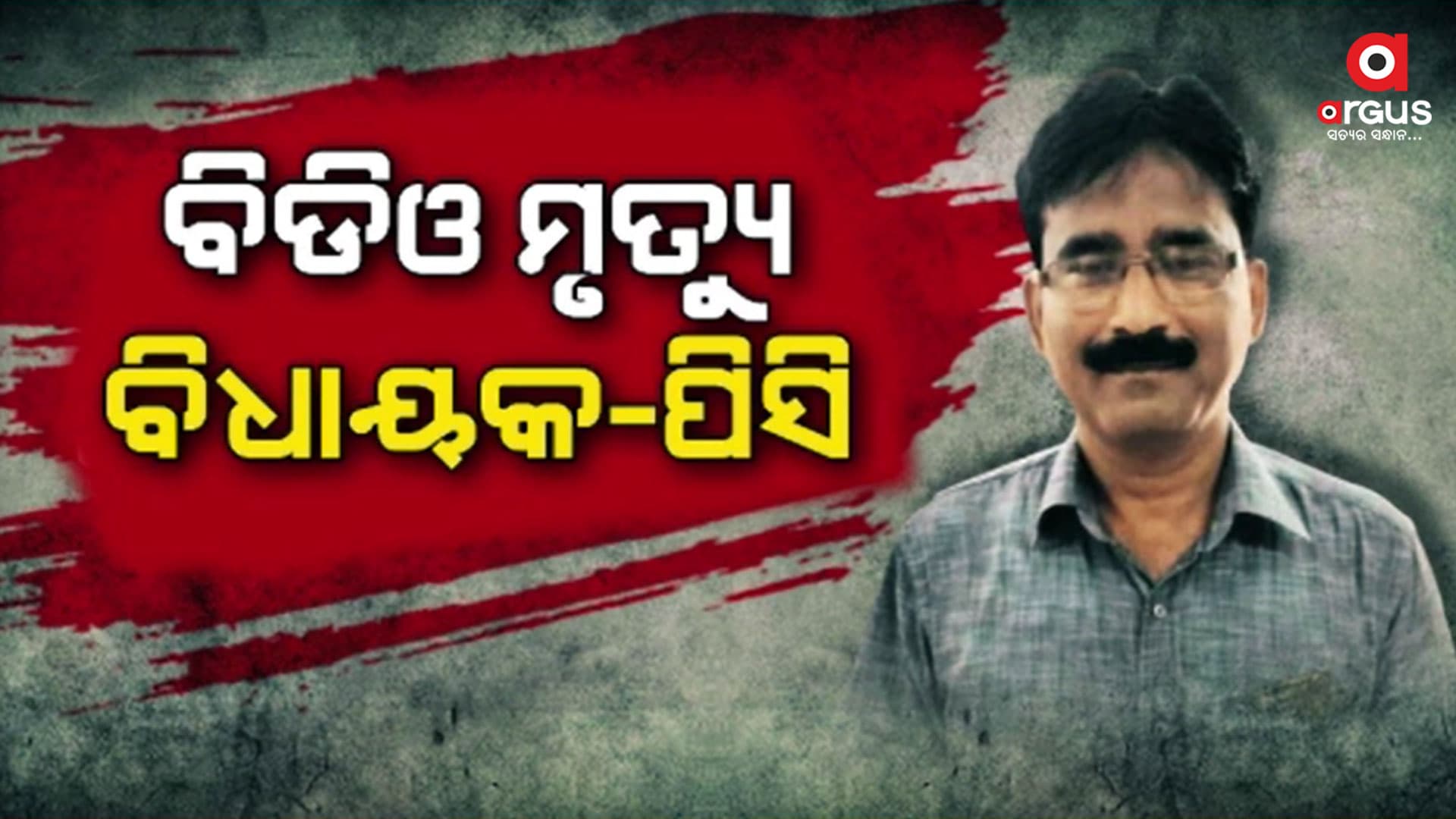 ପିସି ପାଇଁ ସିମୁଳିଆ ବିଡିଓଙ୍କ ଆତ୍ମହତ୍ୟା ଅଭିଯୋଗ