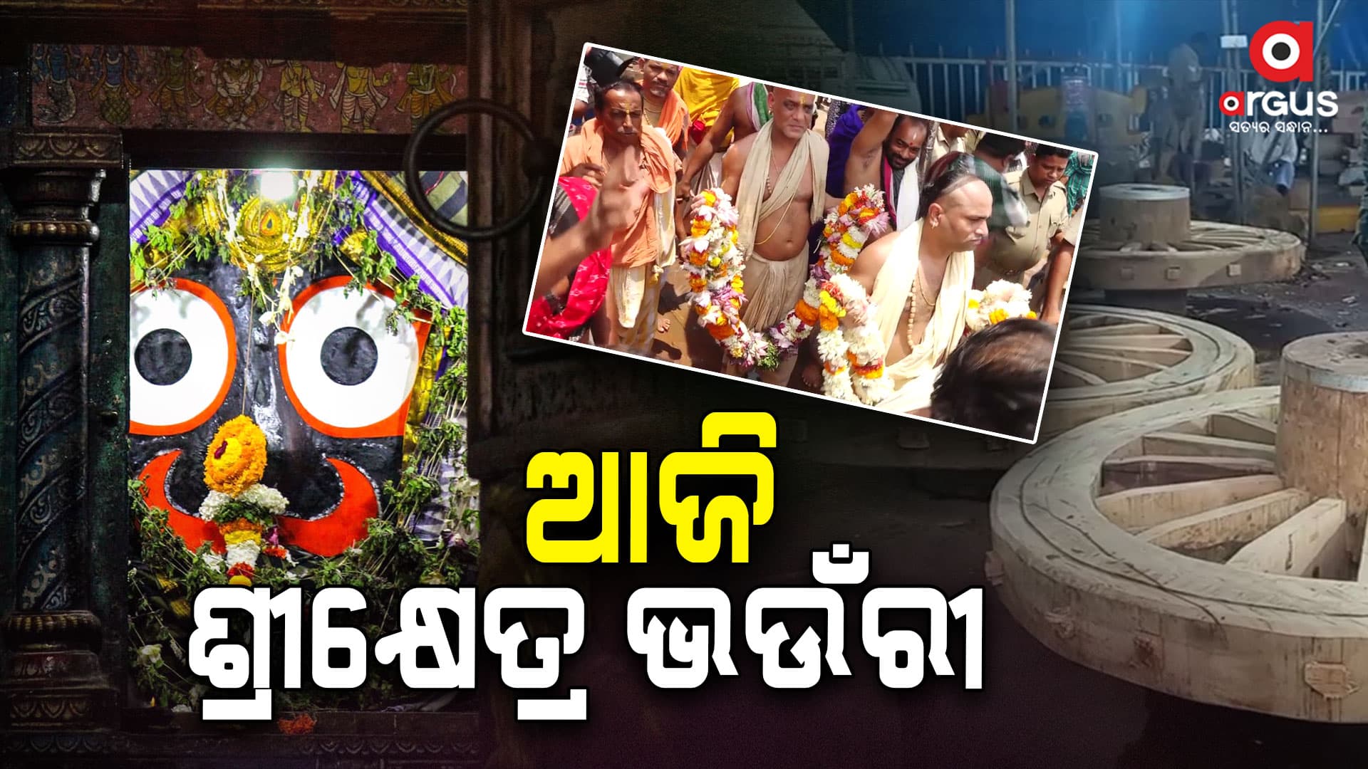 ଆଜି ପବିତ୍ର ଶ୍ରୀକ୍ଷେତ୍ର ଭଉଁରୀ , ସମ୍ପନ୍ନ ହେବ ଚକଅଖ ଡେରା ନୀତି
