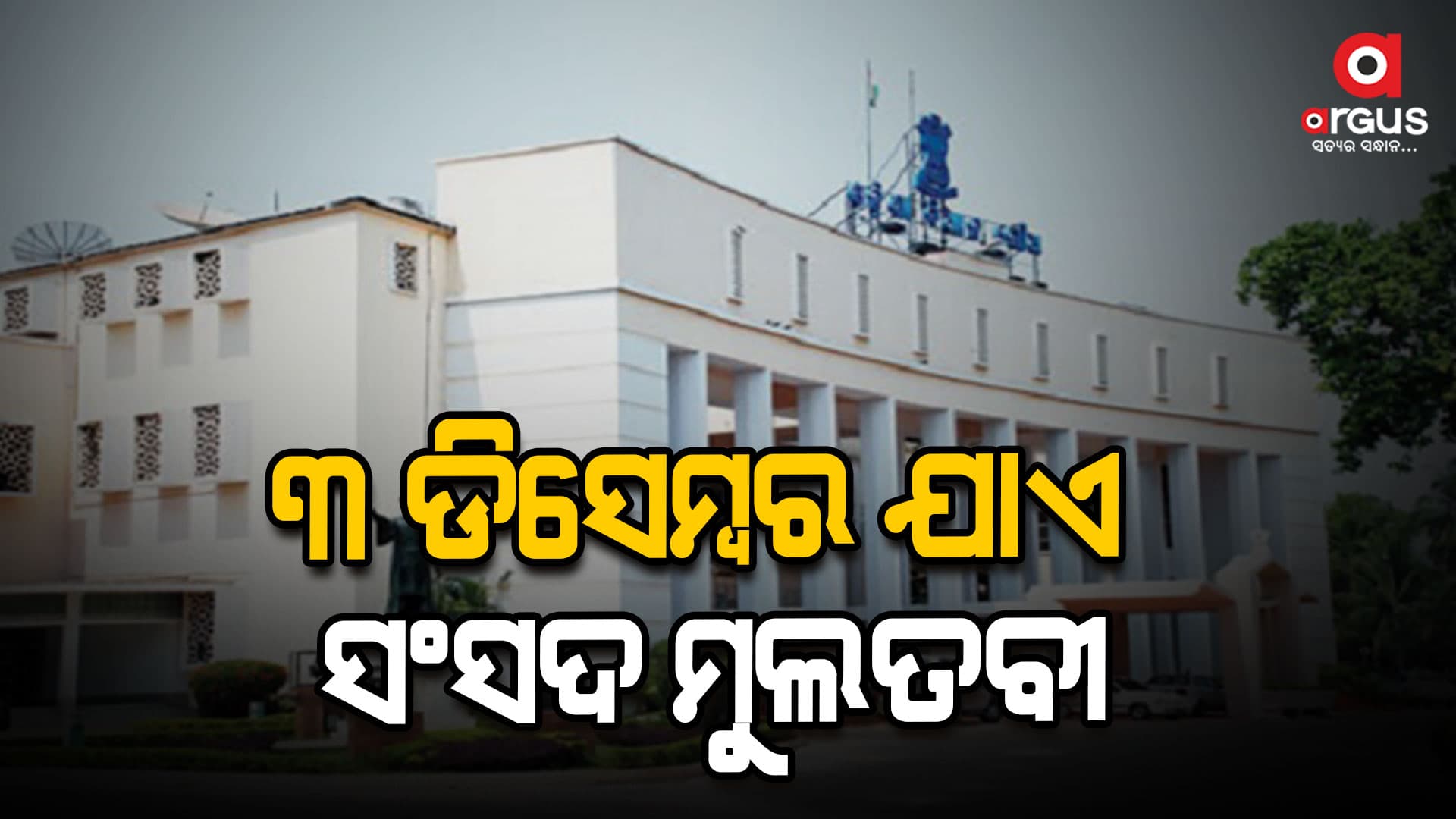 ସଂସଦର ଶୀତକାଳୀନ ଅଧିବେଶନ କାଲି ଯାଏ ସ୍ଥଗିତ