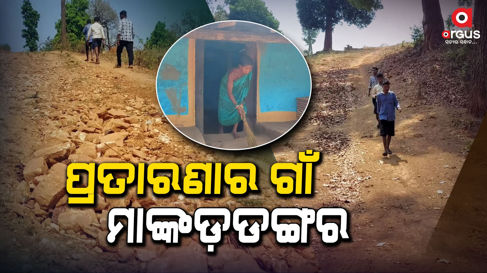 ଦୁର୍ଗମରେ ଦୁର୍ଦ୍ଦଶା ଭୋଗୁଛନ୍ତି ମାଙ୍କଡ଼ଡ଼ଙ୍ଗର ଗ୍ରାମବାସୀ