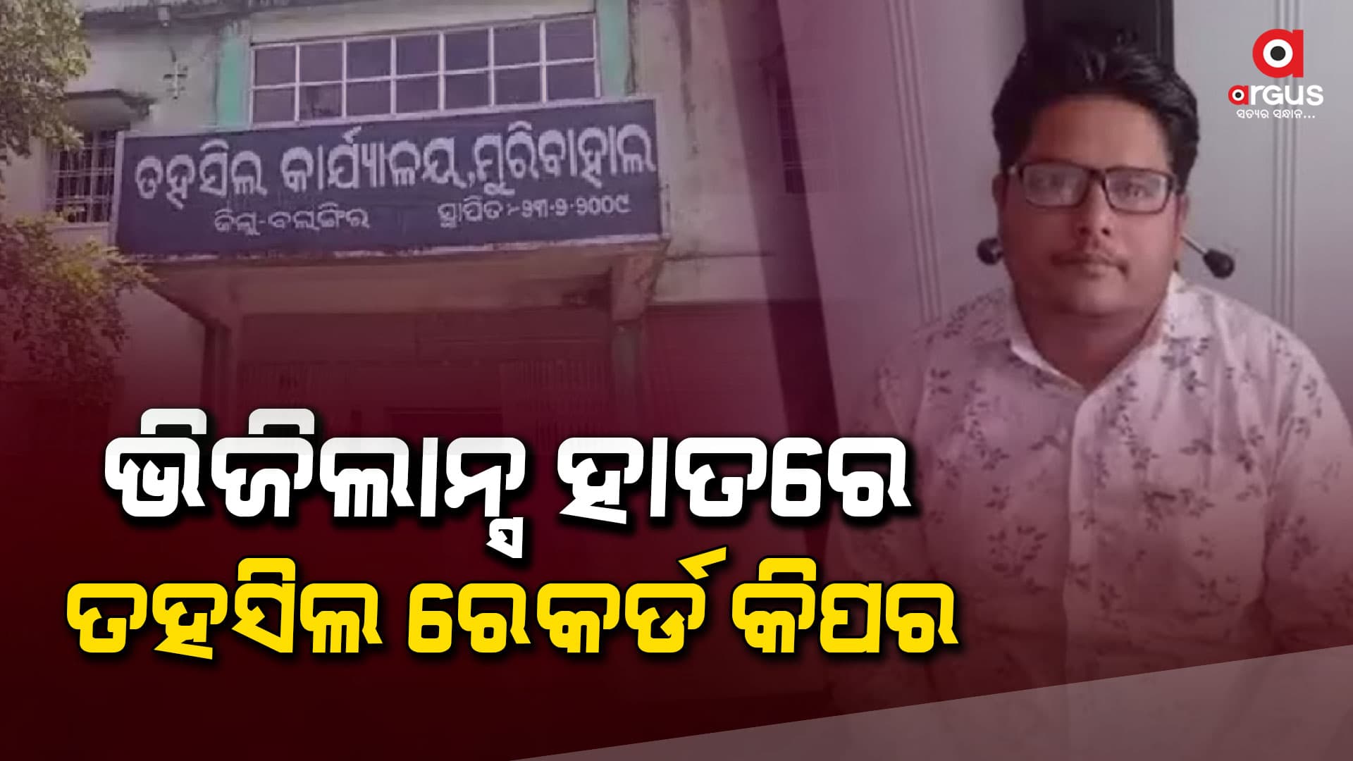 10 ହଜାର ଟଙ୍କା ଲାଞ୍ଚ ନେବାବେଳେ  ମାଡିବସିଲା ଭିଜିଲାନ୍ସ