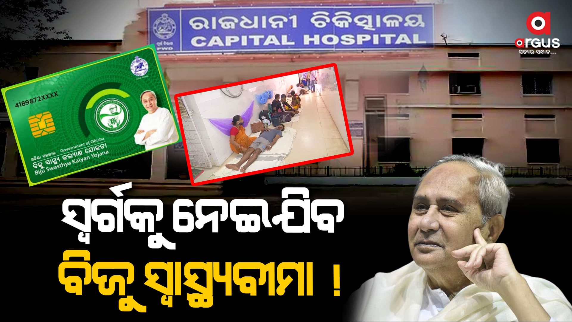 ଡାକ୍ତର ନାହାନ୍ତି, ସ୍ଵାସ୍ଥ୍ୟବୀମା ଥାଇ ଲାଭ କଣ ?