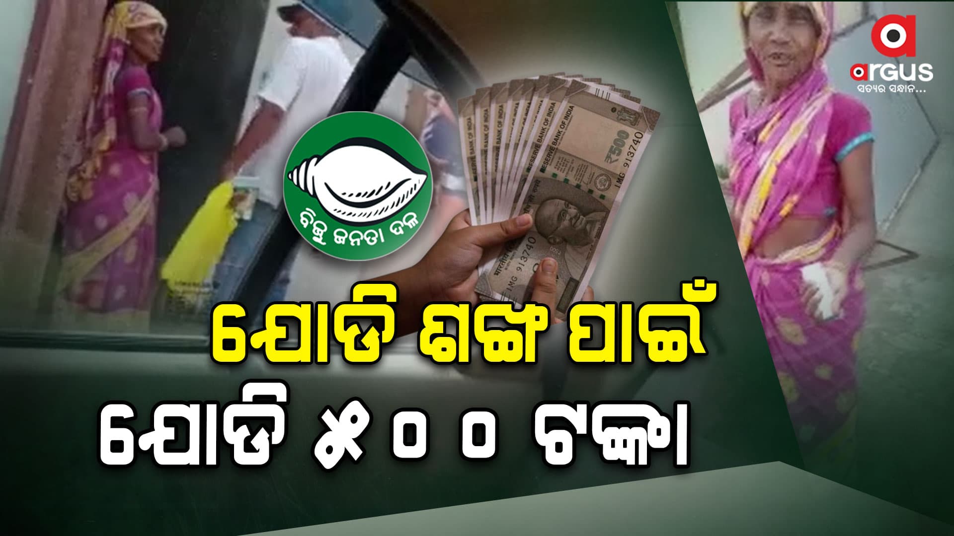 ରେଢାଖୋଲରେ ଟଙ୍କା ବାଣ୍ଟି ଭୋଟ କିଣୁଛି ବିଜେଡି