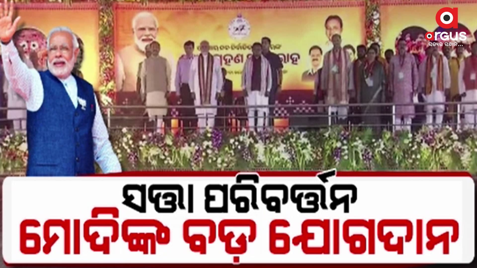 ସତ୍ତା ପରିବର୍ତ୍ତନ ପଛରେ ସବୁଠୁ ବଡ଼ ମୋଦିଙ୍କ ଯୋଗଦାନ