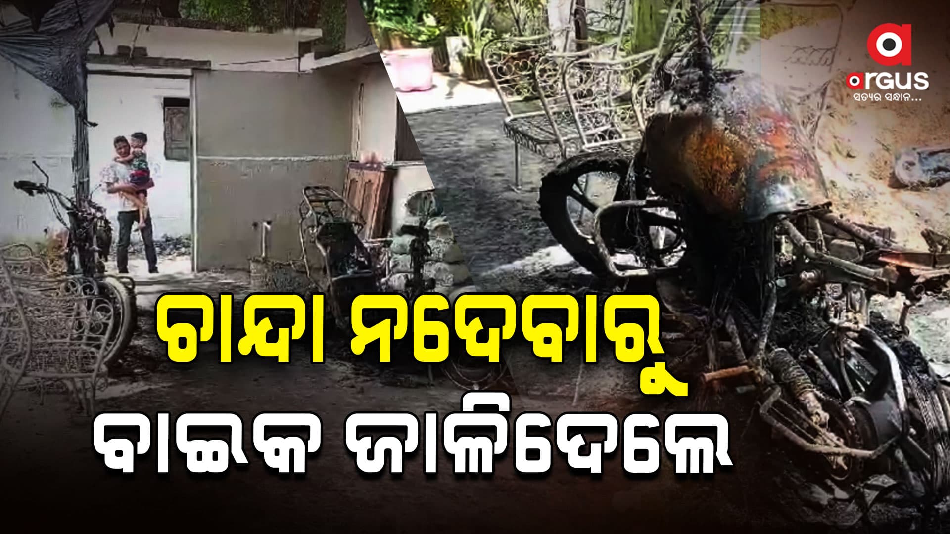 ଗଣେଶ ପୂଜା ଚାନ୍ଦା ନଦେଵାରୁ ବାଇକ ଜାଳିଦେଲେ