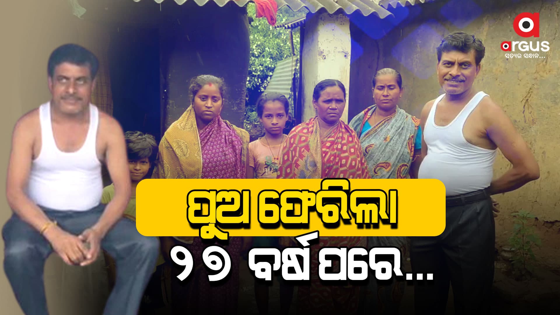 ଦୀର୍ଘ ୨୭ ବର୍ଷ ପରେ ଘରକୁ ଫେରିଲେ ଘନଶ୍ୟାମ