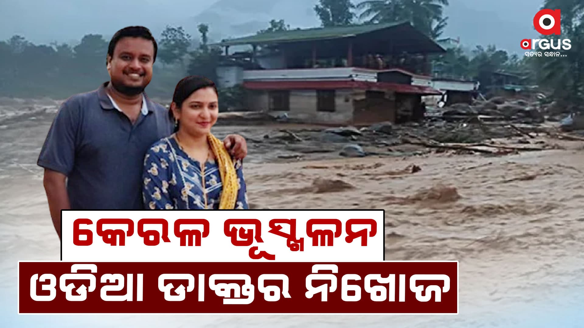 ୱାୟନାଡର ଭୀଷଣ ବର୍ଷା ଯୋଗୁଁ ହୋଇଥିବା ଭୂସ୍ଖଳନରେ ନିଖୋଜ ଓଡିଆ ଡାକ୍ତର