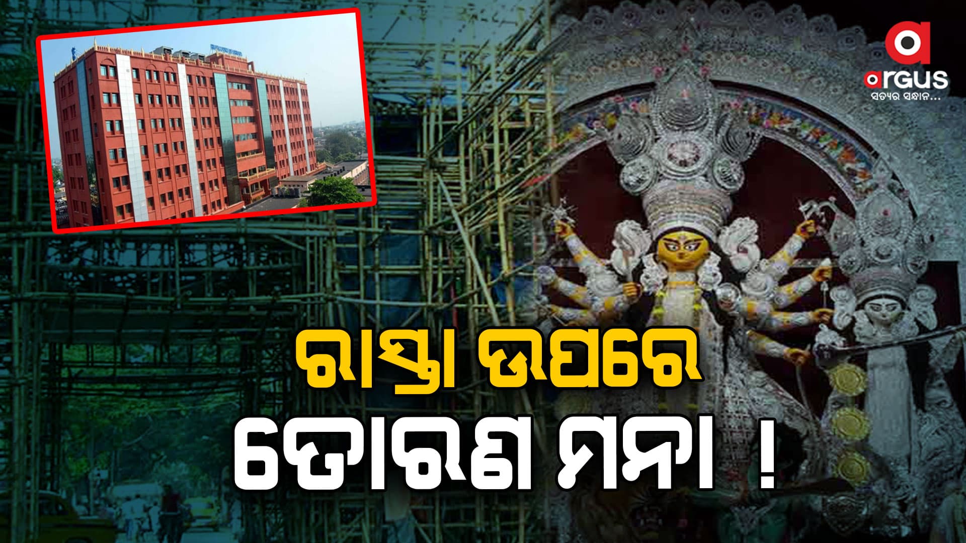 ରାସ୍ତା ଉପରେ ତୋରଣ ନିର୍ମାଣକୁ ବାରଣ କରିଛନ୍ତି ହାଇକୋର୍ଟ 
