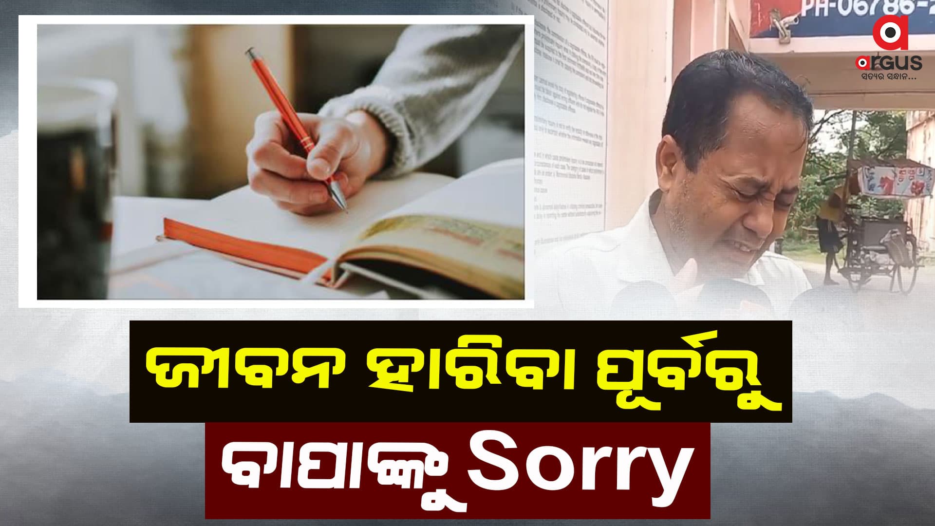   ଜୀବନ ହାରିବା ପୂର୍ବରୁ ସୁଇସାଇଡ ନୋଟରେ ବାପାଙ୍କୁ Sorry କହିଲା ଝିଆ