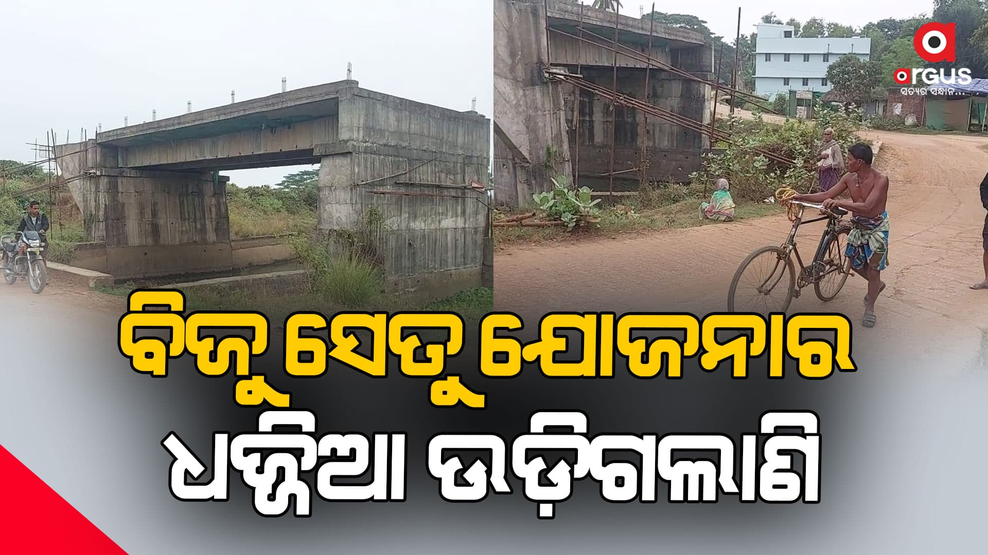 ଅଠର ବର୍ଷ ହେବ  ହୋଇପାରୁନାହିଁ ସଂଯୋଗୀକରଣ ରାସ୍ତା